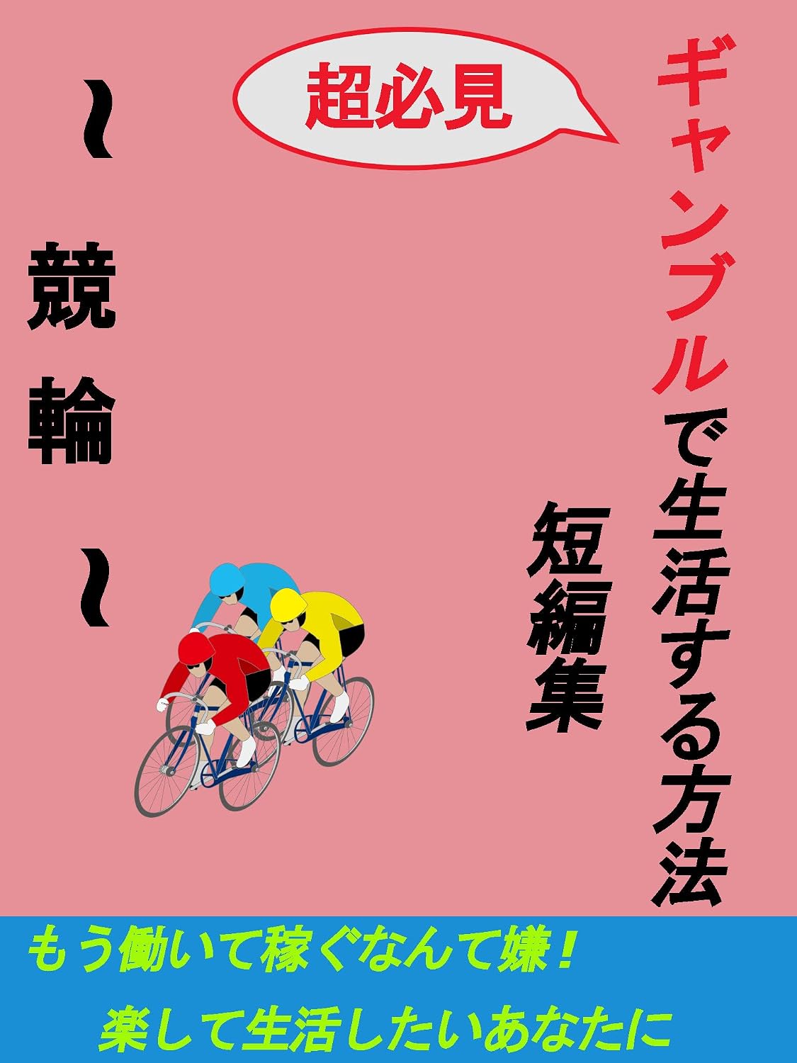 ler totalmente gyannburudeseikatusuruhouhou tannpennsyuu keirinn (Japanese Edition)