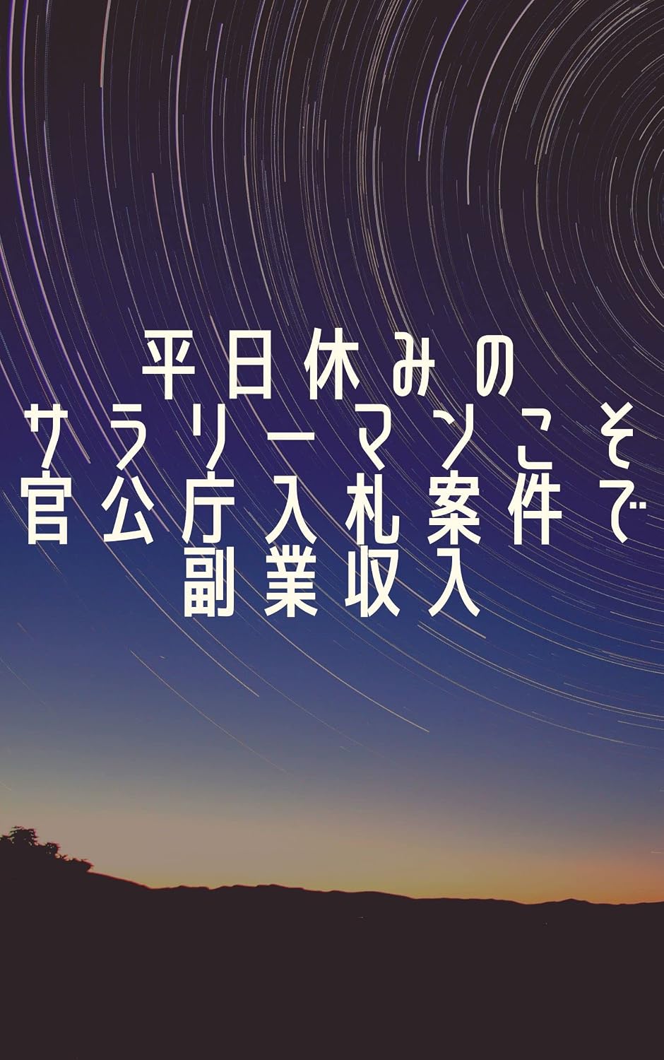 Heijitsu yasumi no sarariman koso kankocho nyusatsu anken de fukugyo shunyu (Japanese Edition) baixar livro de graça