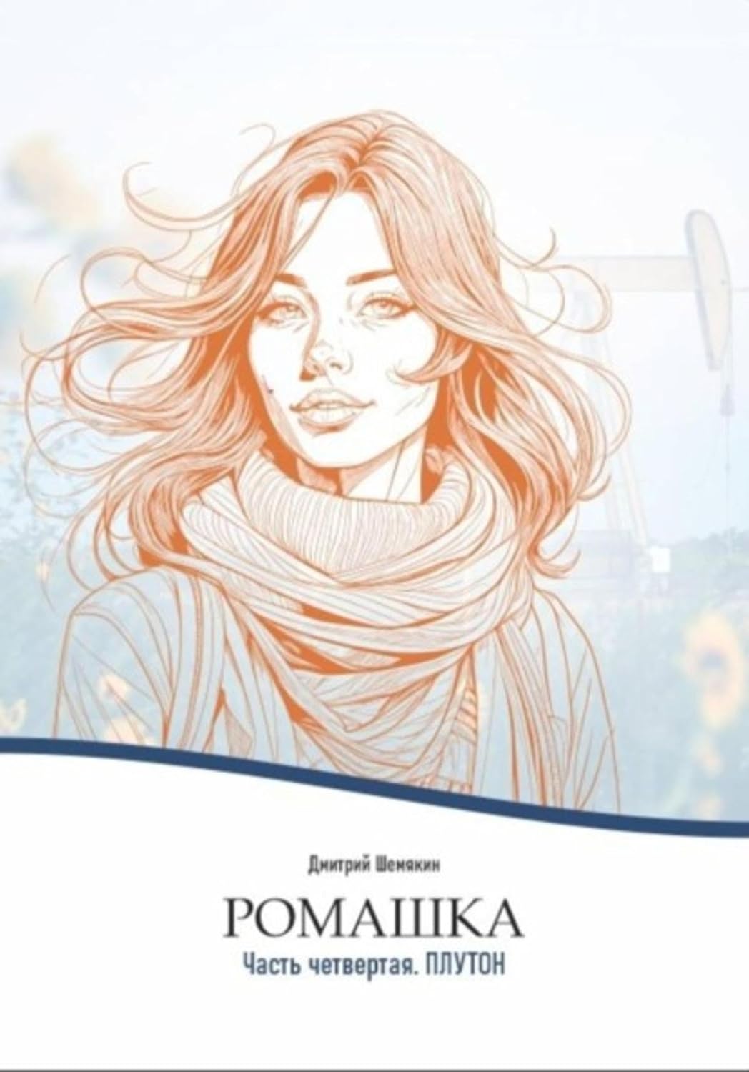 capítulo por capítulo baixar Ромашка-4. Плутон (Russian Edition)