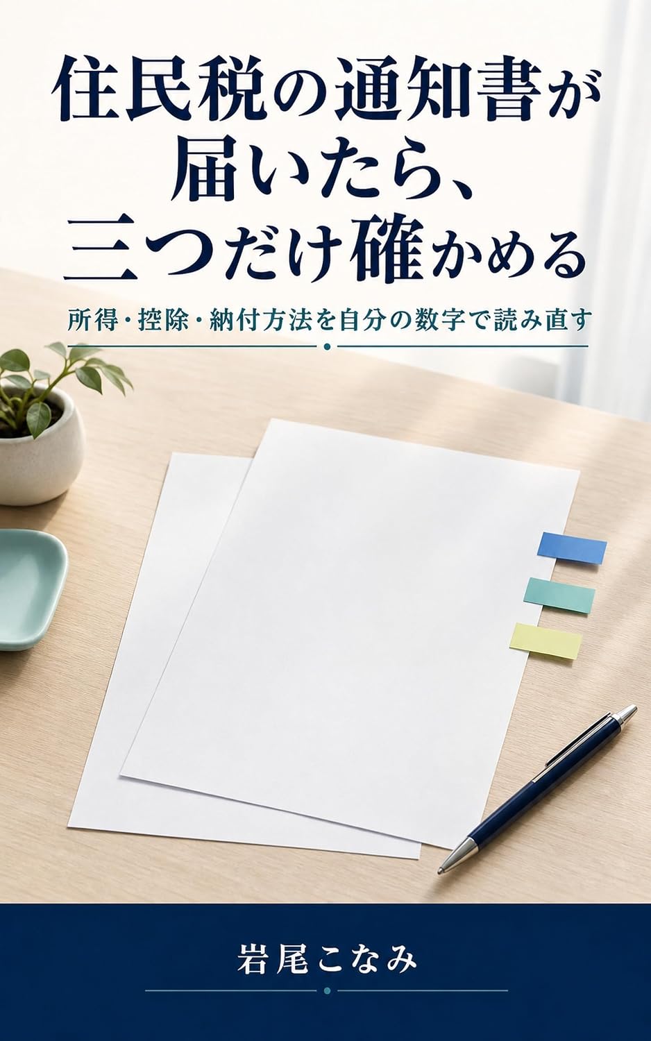 ler totalmente Juminzei no Tsuchisho ga Todoitara Mittsu dake Tashikameru: Shotoku Kojo Nofu Hoho o Jibun no Suji de Yominaosu (Iwao Konami) (Japanese Edition)