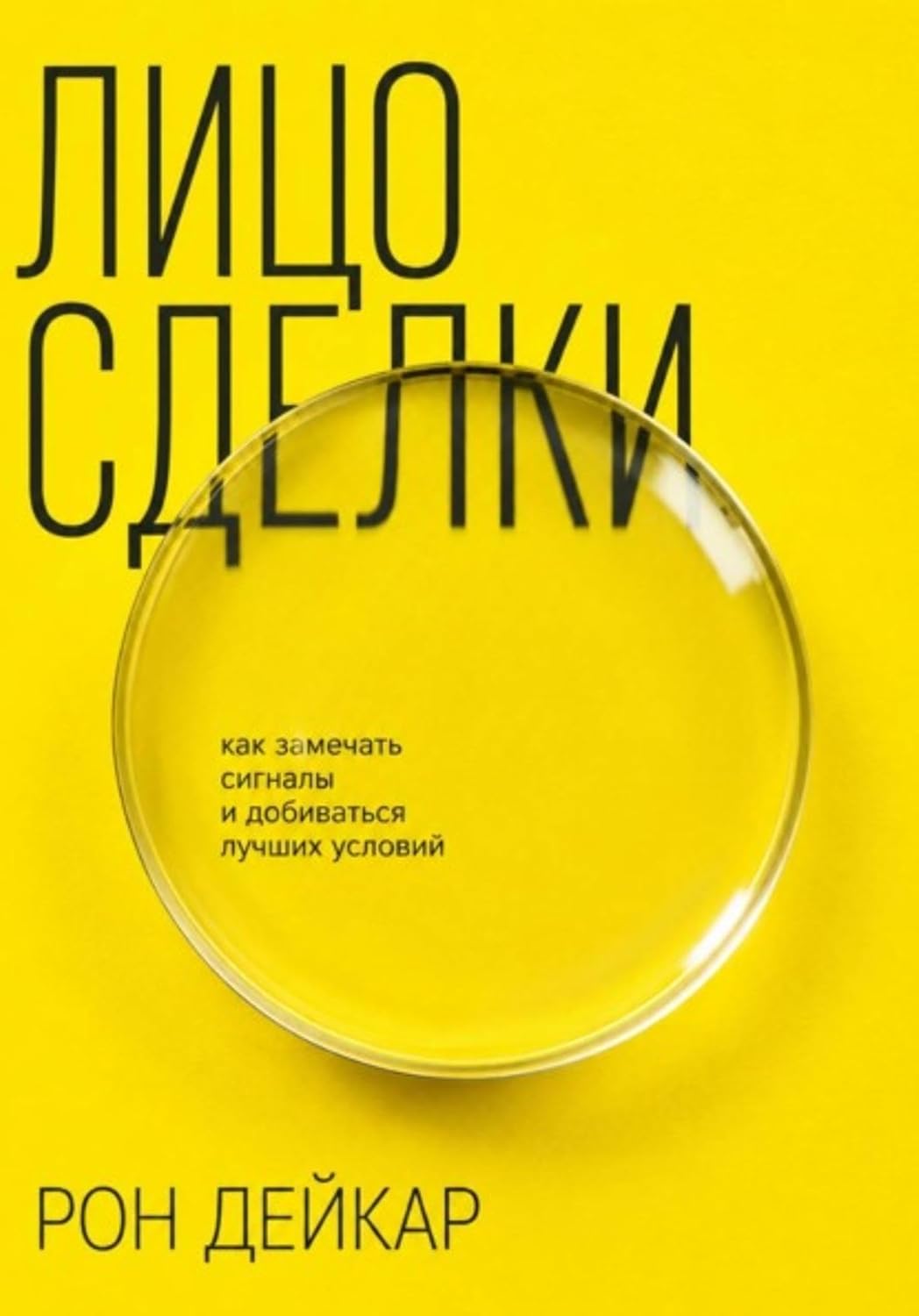 Лицо сделки. Как замечать сигналы и добиваться лучших условий (Russian Edition) baixar o livro de graça