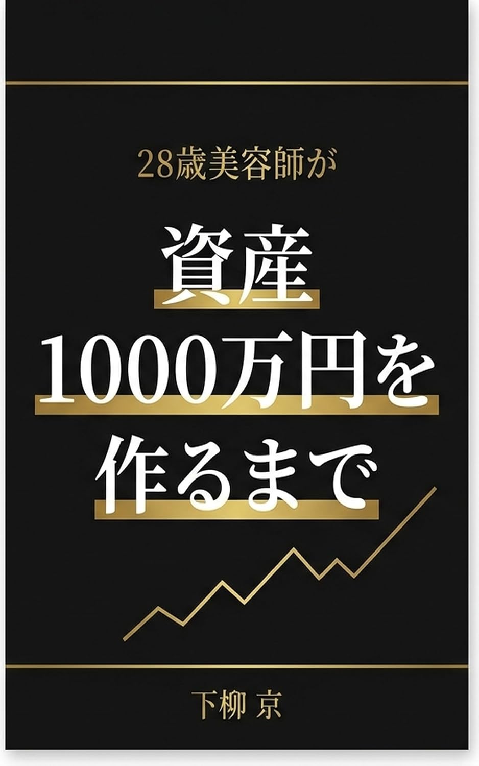ler totalmente 28sai biyoshi ga shisan 1000manen wo tsukuru made: nenshu 300manen kara hajimeta tsumitate toshi 8nenkan no kiroku (Japanese Edition)