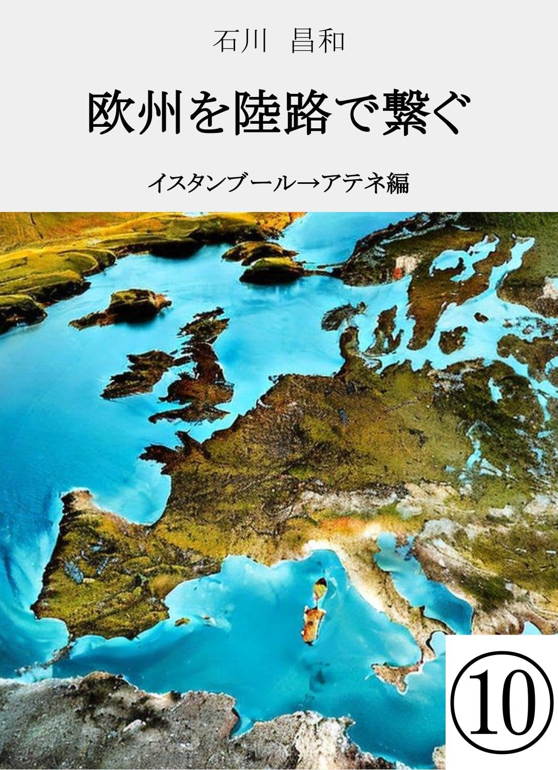 Connecting Europe 10 Istanbul Athen (Japanese Edition) baixar livro de graça