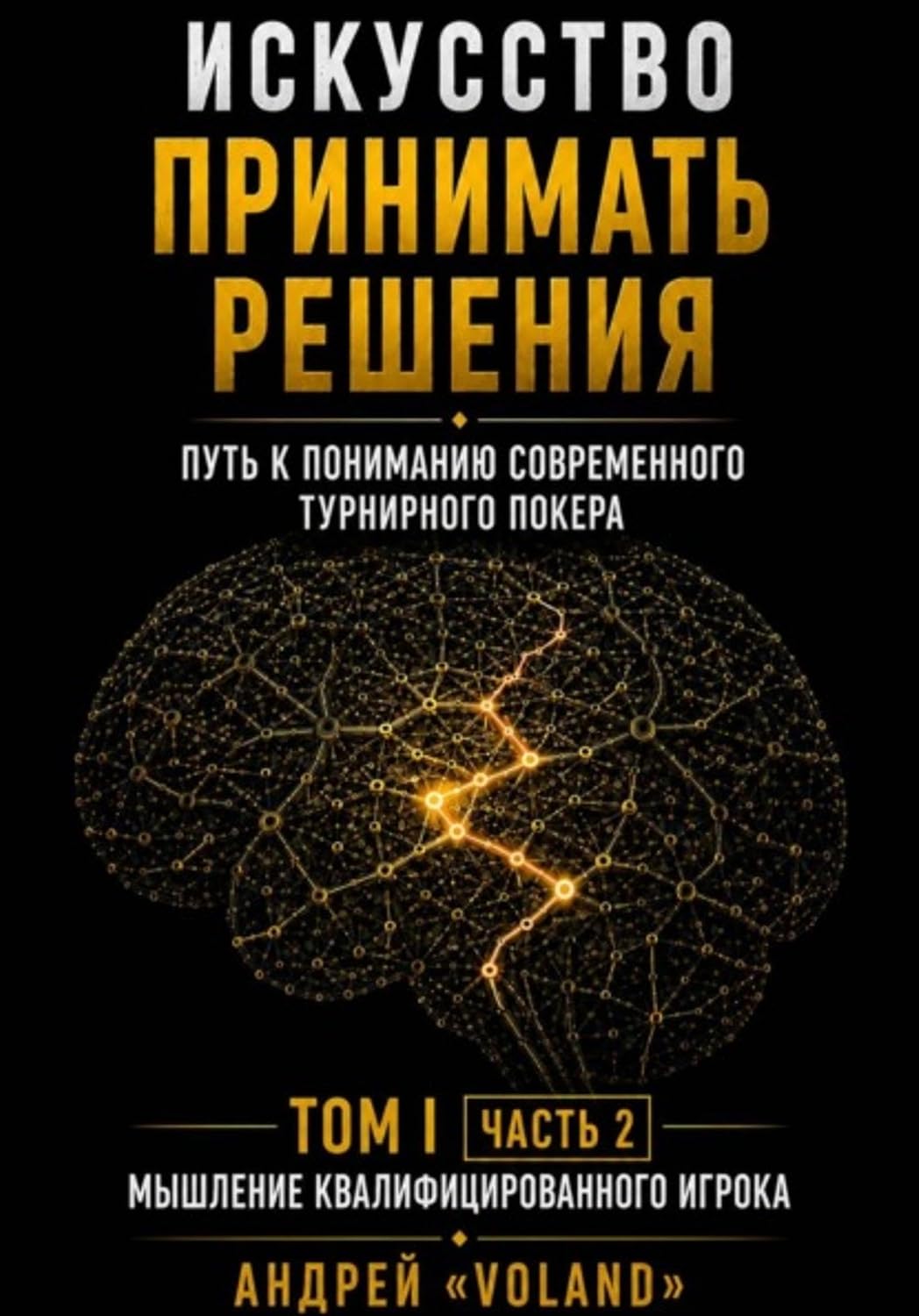 Искусство принимать решения. Путь к пониманию современного турнирного покера. Том 1. Часть 2. "Мышление квалифицированного игрока" (Russian Edition) baixar livro de graça