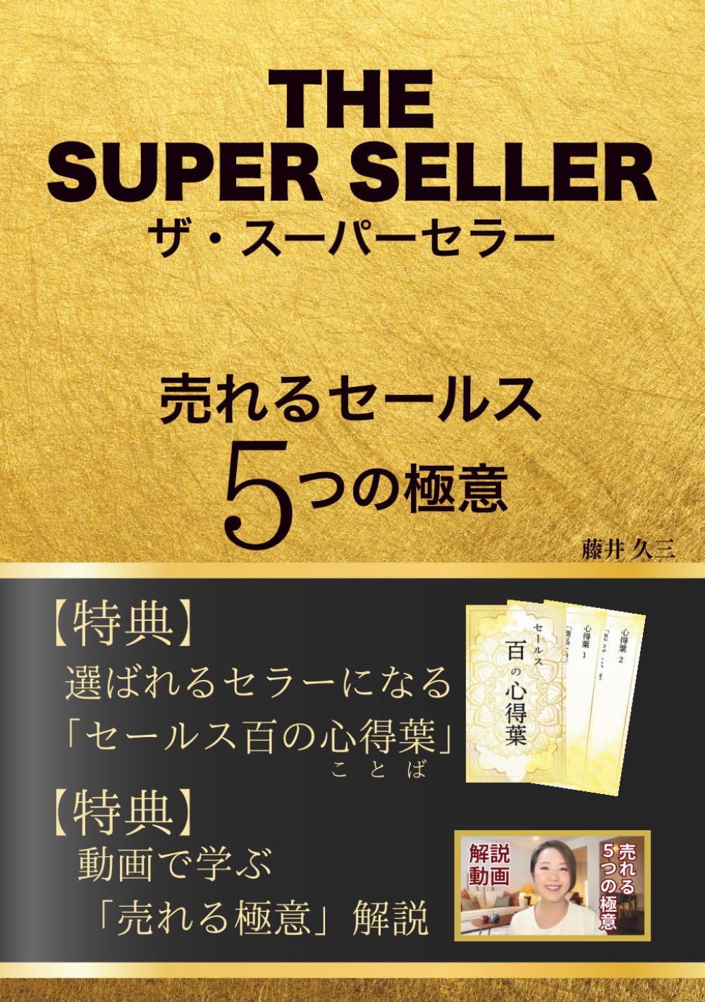 ler totalmente ザ・スーパーセラー: 売れるセールス５つの極意 (Japanese Edition)