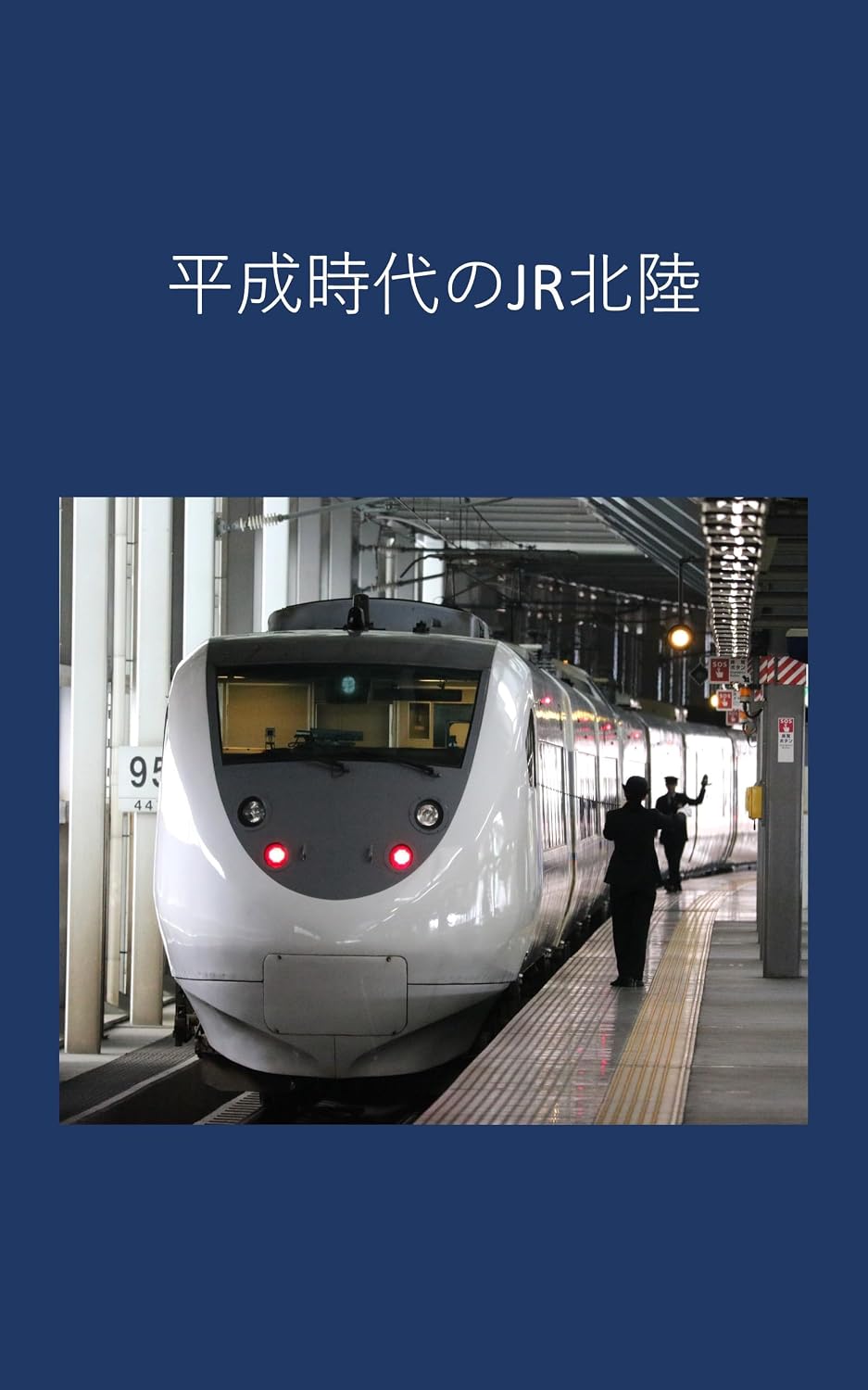 JR Hokuriku in the Heisei era (Japanese Edition)