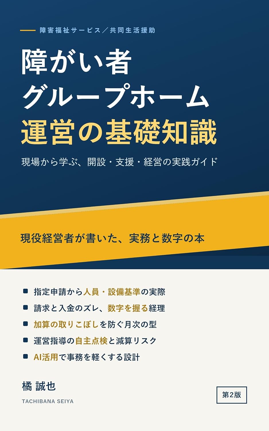 Shogaisha Group Home Unei no Kiso Chishiki: Genba kara Manabu Kaisetsu Shien Keiei no Jissen Guide Shogaisha Group Home Uneijitsumu (Japanese Edition) baixar livro de graça