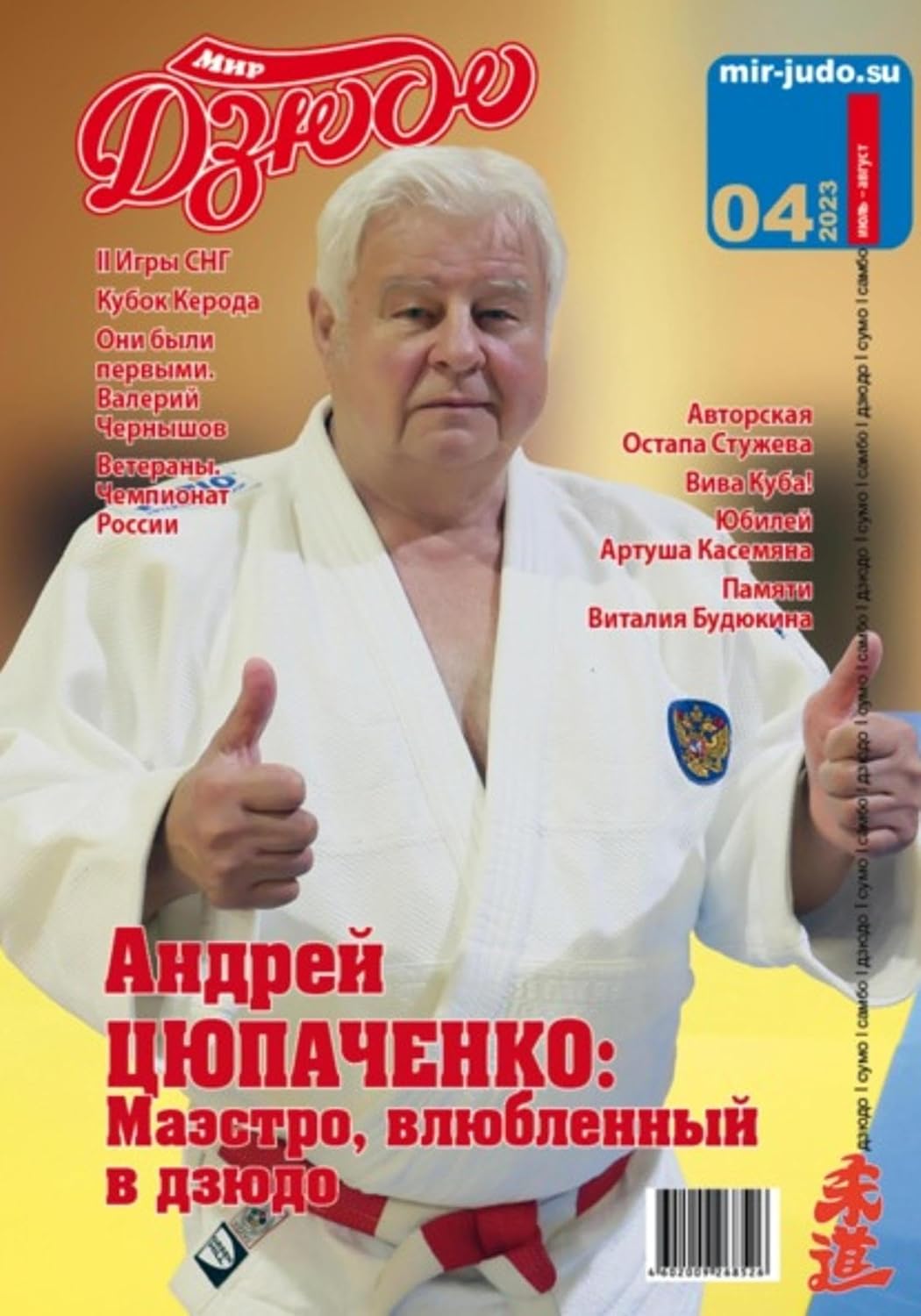 Мир Дзюдо, №4-2023 (Russian Edition) baixar livro de graça