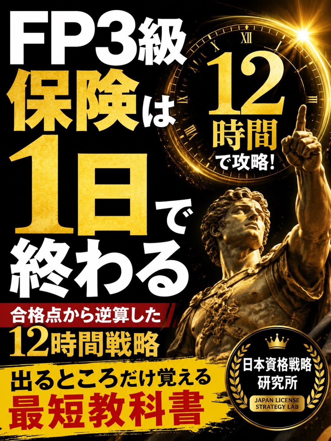FP3kyu Hoken wa Ichinichi de Owaru: Gokakuten kara Gyakusanshita 12jikan Senryaku Deru Tokoro dake Oboeru Saitan Kyokasho (Japanese Edition) baixar o livro de graça