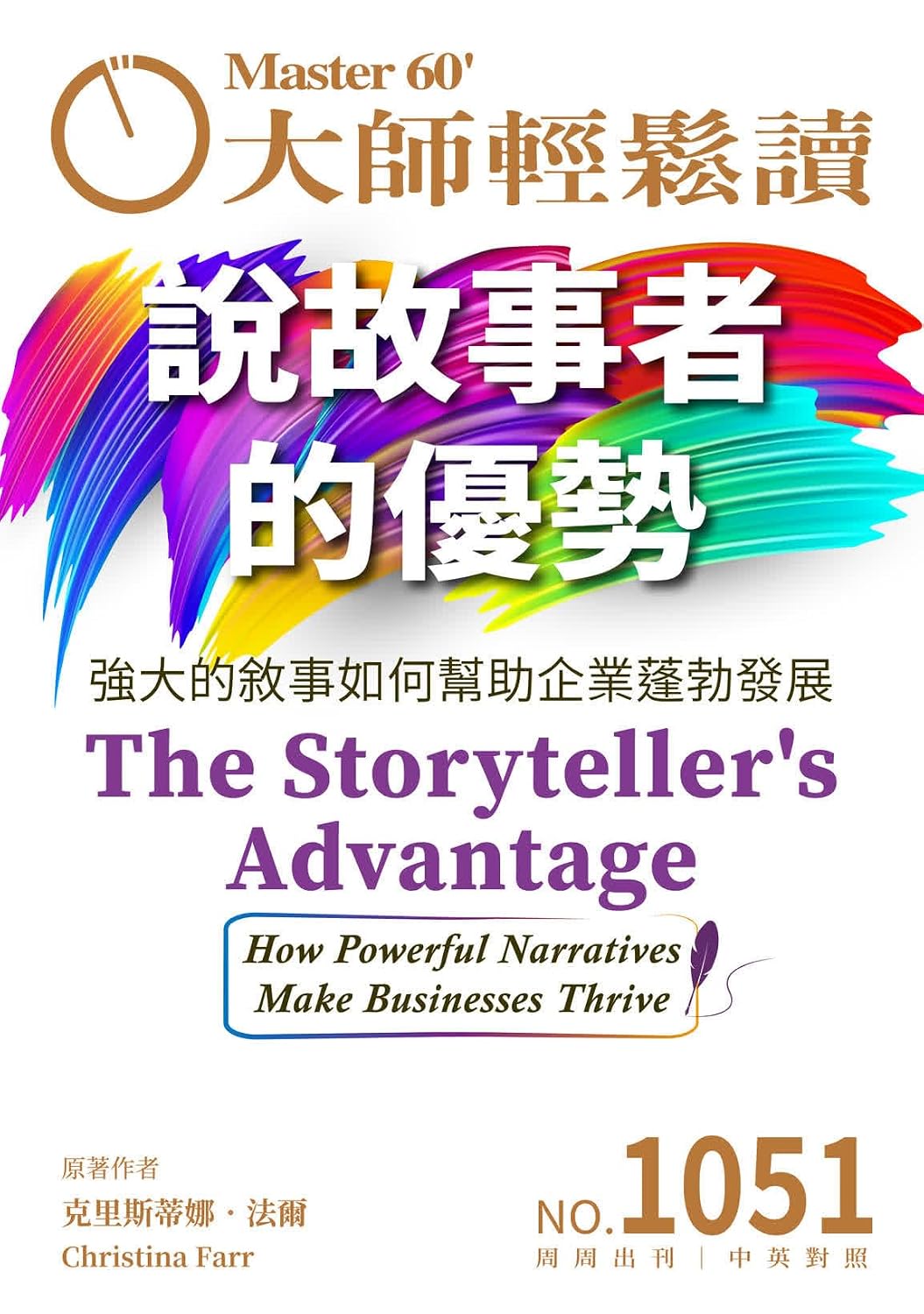 說故事者的優勢 The Storyteller's Advantage (大師輕鬆讀 Book 1051) (Traditional Chinese Edition)