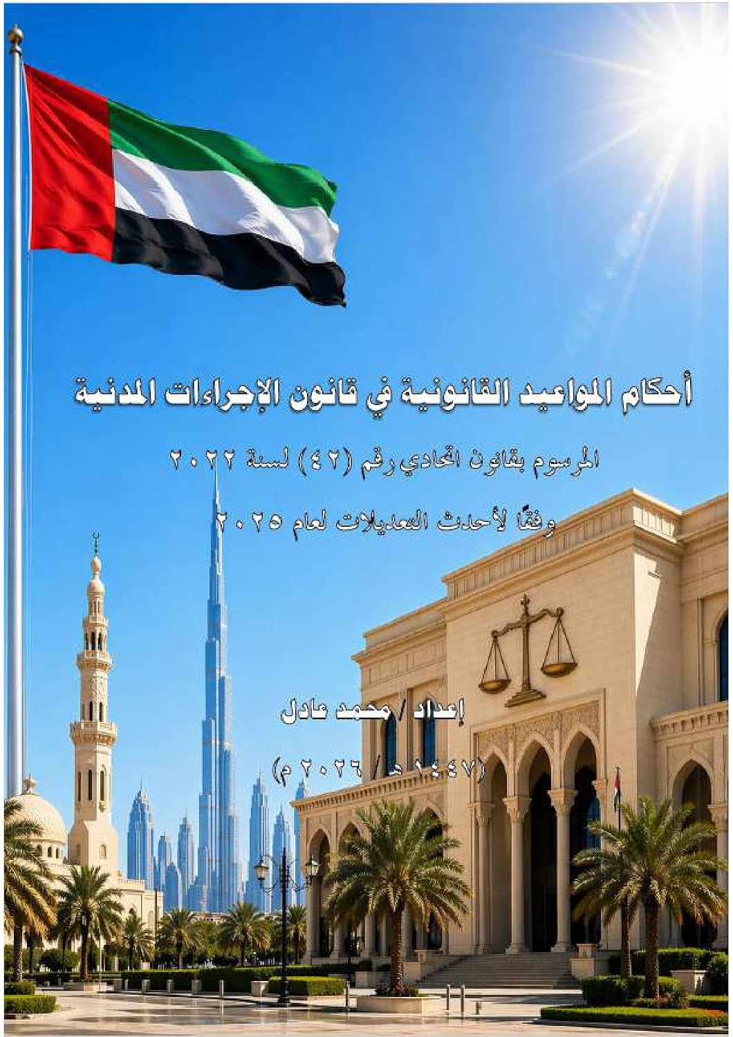 أحكام المواعيد القانونية في قانون الاجراءات المدنية -المرسوم بقانون اتحادي رقم (42) لسنة 2022 وففا لاحدث التعديلات لعام 2025 (Arabic Edition) baixar o livro de graça