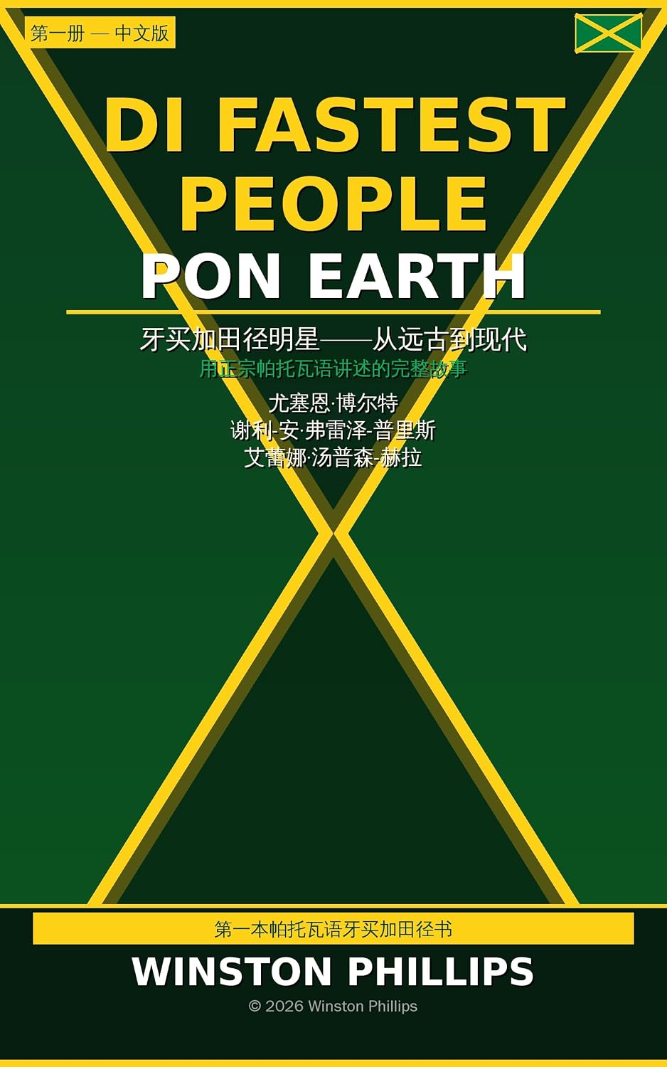 ler totalmente Di Fastest People Pon Earth — 第一册: 从远古到现代 — 用正宗牙买加帕托瓦语讲述的完整故事 (Traditional Chinese Edition)
