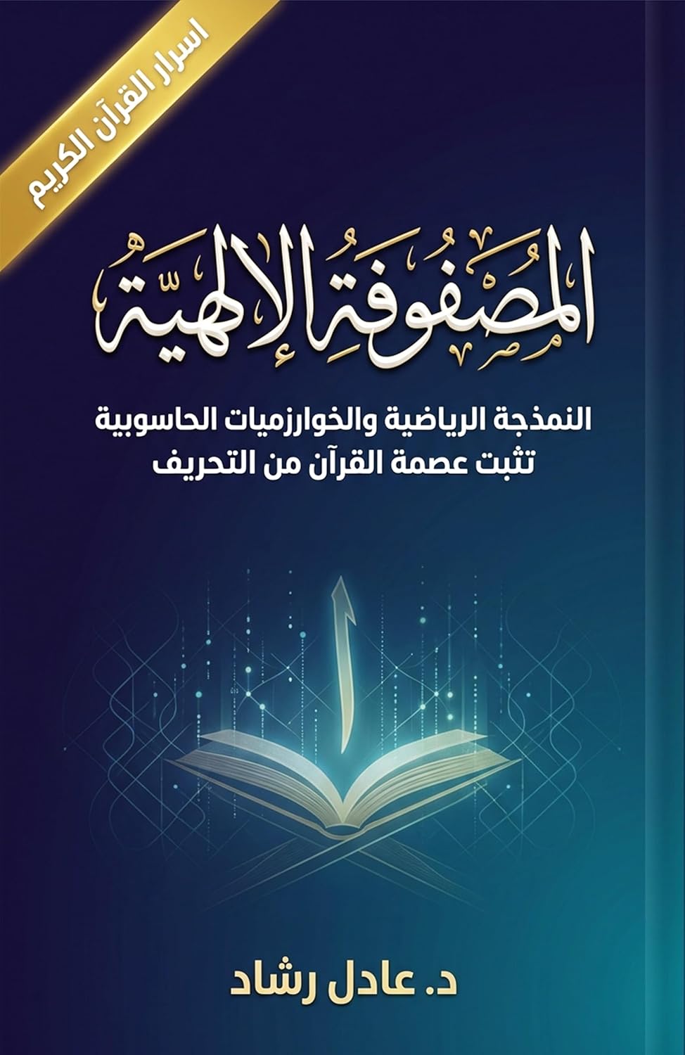 المصفوفة الإلهية: النمذجة الرياضية والخوارزميات الحاسوبية تثبت عصمة القرآن من التحريف (Arabic Edition) baixar o livro de graça