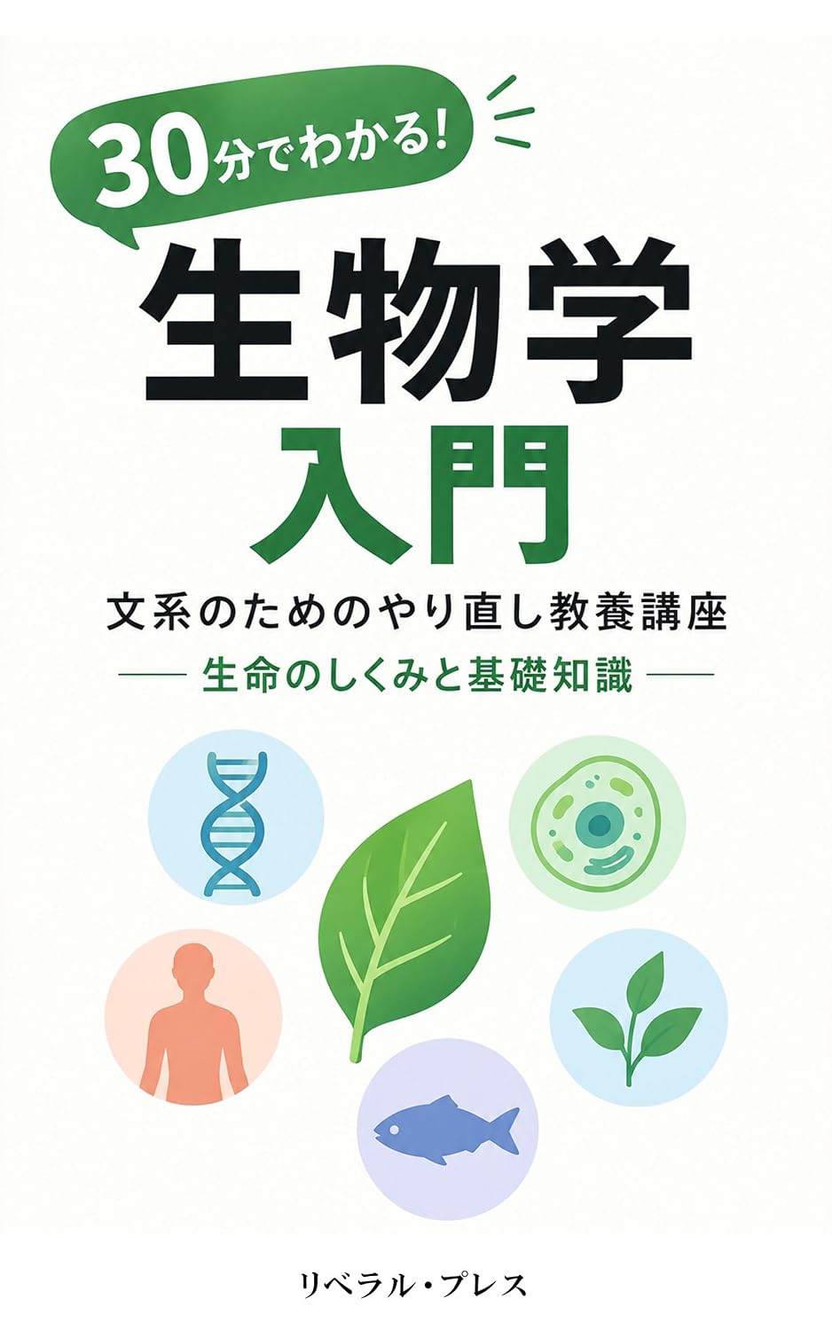 ler totalmente Understand in 30 Minutes Introduction to Biology: A Refresher Liberal Arts Course for Humanities Students Mechanisms of Life and Basic Knowledge (Japanese Edition)