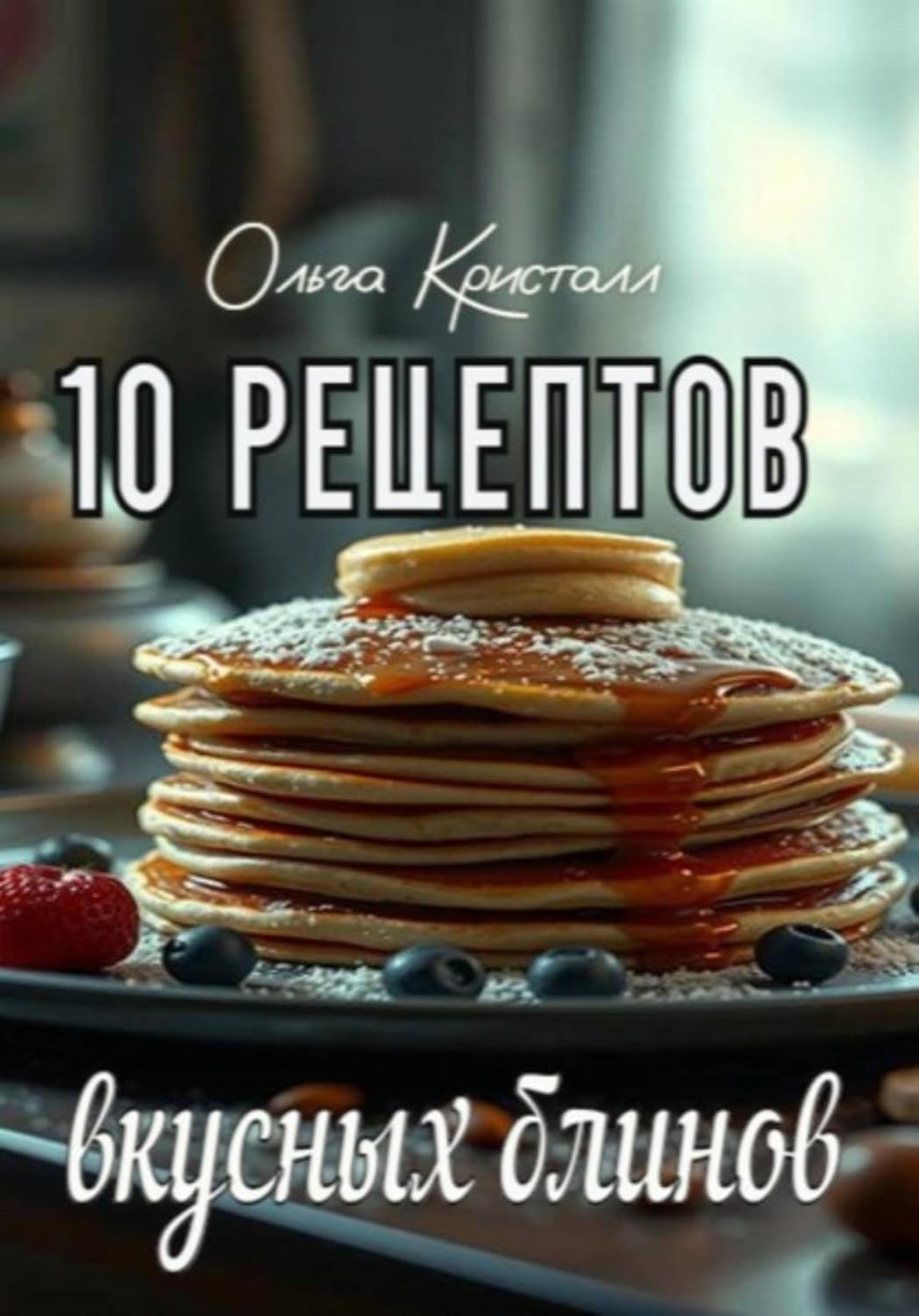 10 рецептов вкусных блинов (Russian Edition) baixar o livro de graça