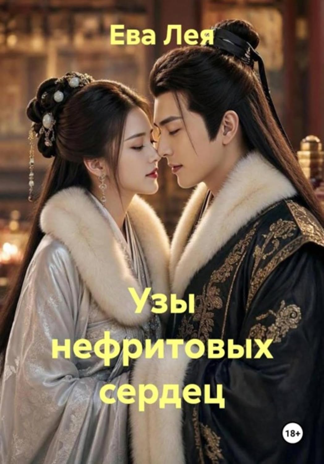 Узы нефритовых сердец (Russian Edition)