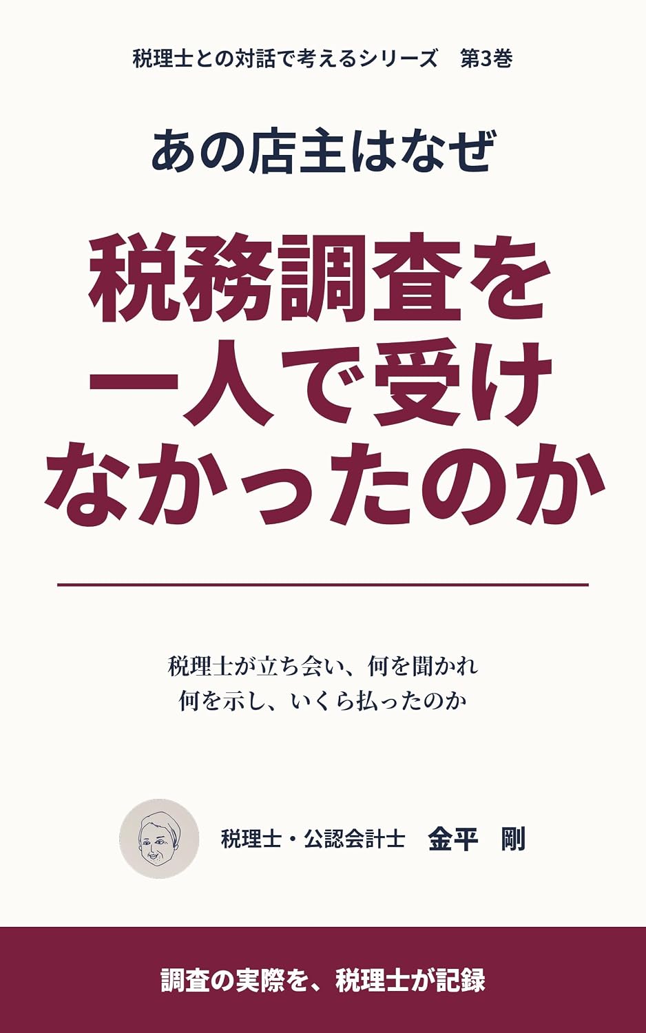 ler totalmente Ano Tenshu wa Naze Zeimu Chosa o Hitori de Ukenakatta no ka: Zeirishi ga Tachiai Nani o Kikare Nani o Shimeshi Ikura Haratta no ka Zeirishi tono Taiwa de Kangaeru Series (Japanese Edition)