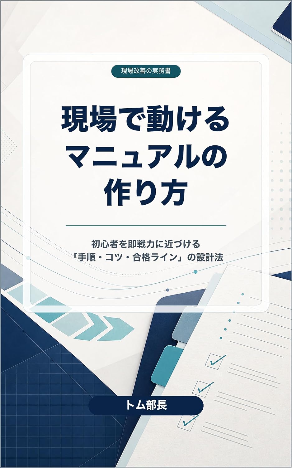 Genba de ugokeru manyuaru no tsukurikata: Shoshinsha wo sokusenryoku ni chikazukeru tejun kotsu gokaku rain no sekkeiho (Japanese Edition) baixar o livro de graça