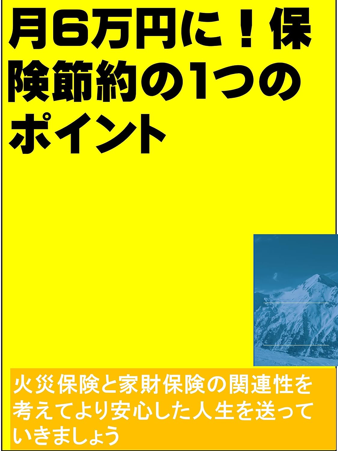 ler totalmente tukirokumannennnihokennsetuyakunohitotunopoinnto: kasaihokenntokazaihokennnokannrennseiwokanngaeteyoriannsinnsitajinnseiwookutteikimasyou kazukunnhokennsiri-zu (kazukunnsyuppann) (Japanese Edition)