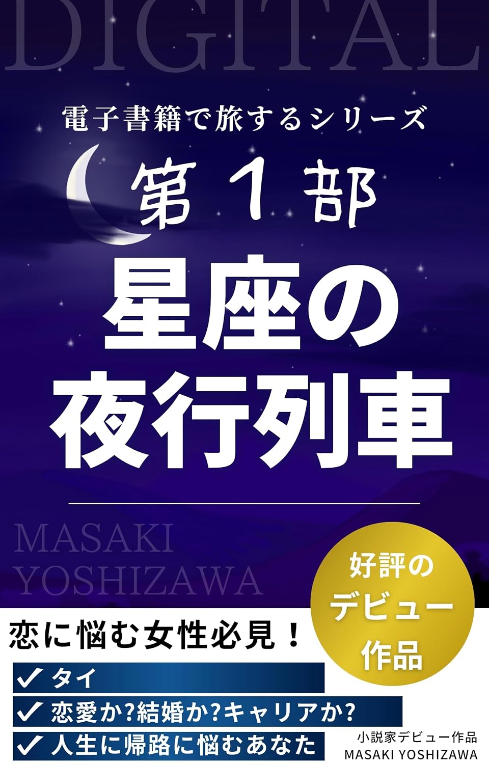 Constellation Express No1 (MASAKINOVEL) (Japanese Edition) baixar livro de graça