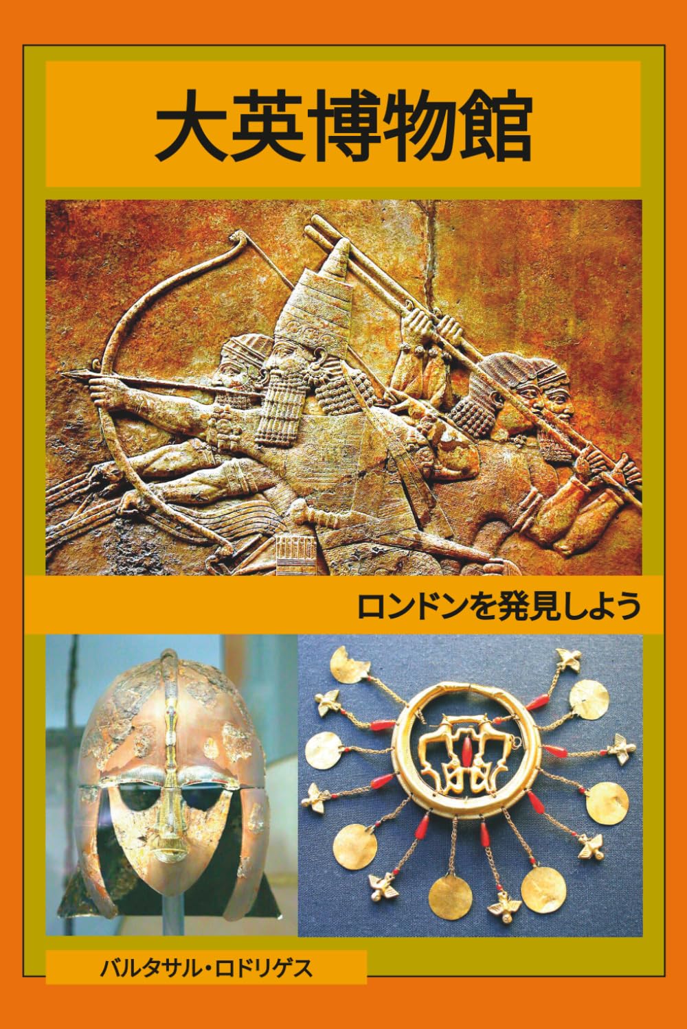 大英博物館: ロンドンを発見しよう (Japanese Edition) baixar o livro de graça