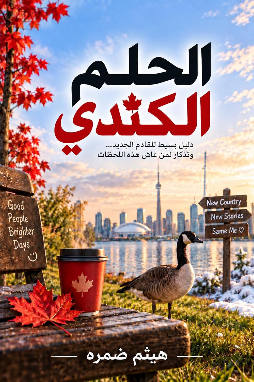 capítulo por capítulo baixar الحلم الكندي: حكايات ساخرة من حياة مهاجر (Arabic Edition)