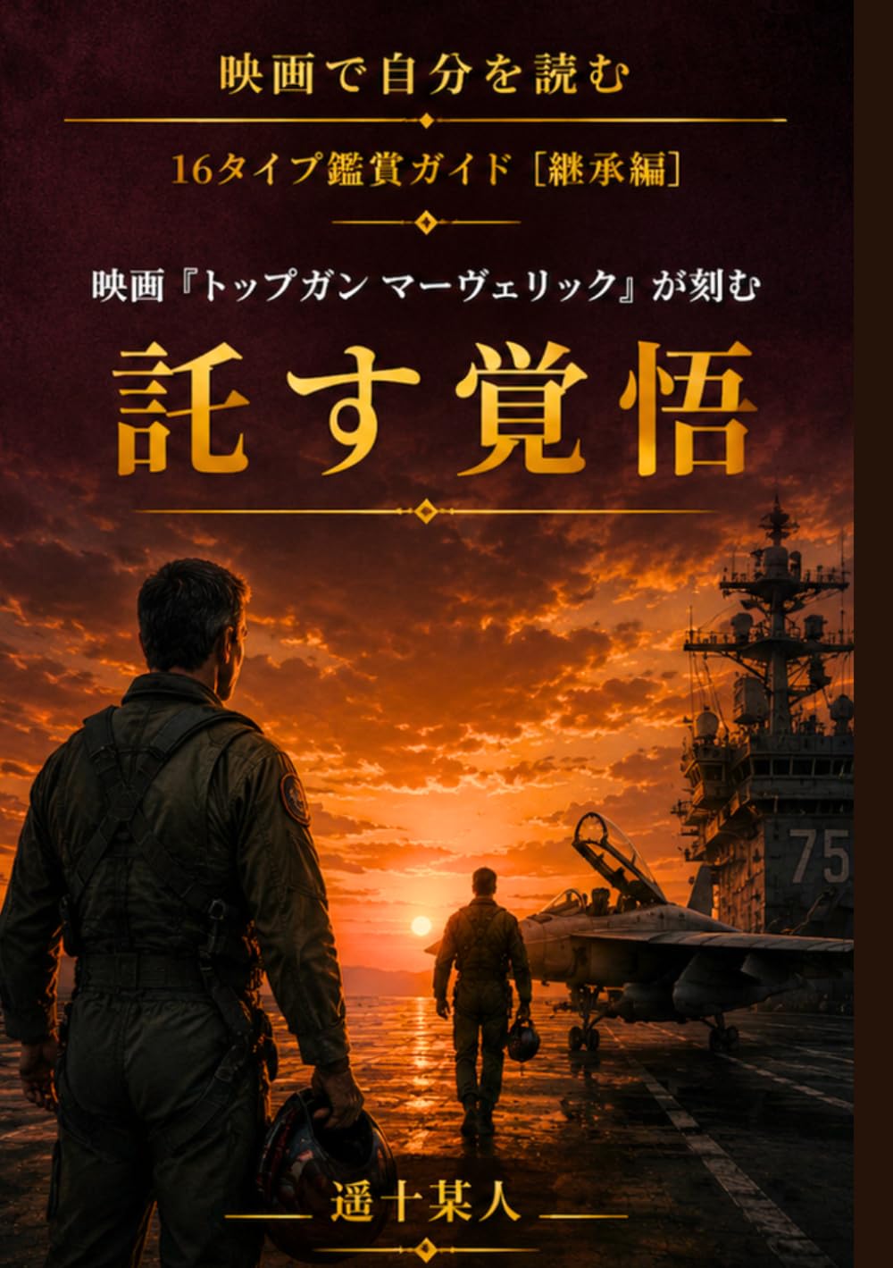 映画『トップガン マーヴェリック』が刻む「託す覚悟」 (映画で自分を読む［継承編］) (Japanese Edition) baixar o livro de graça