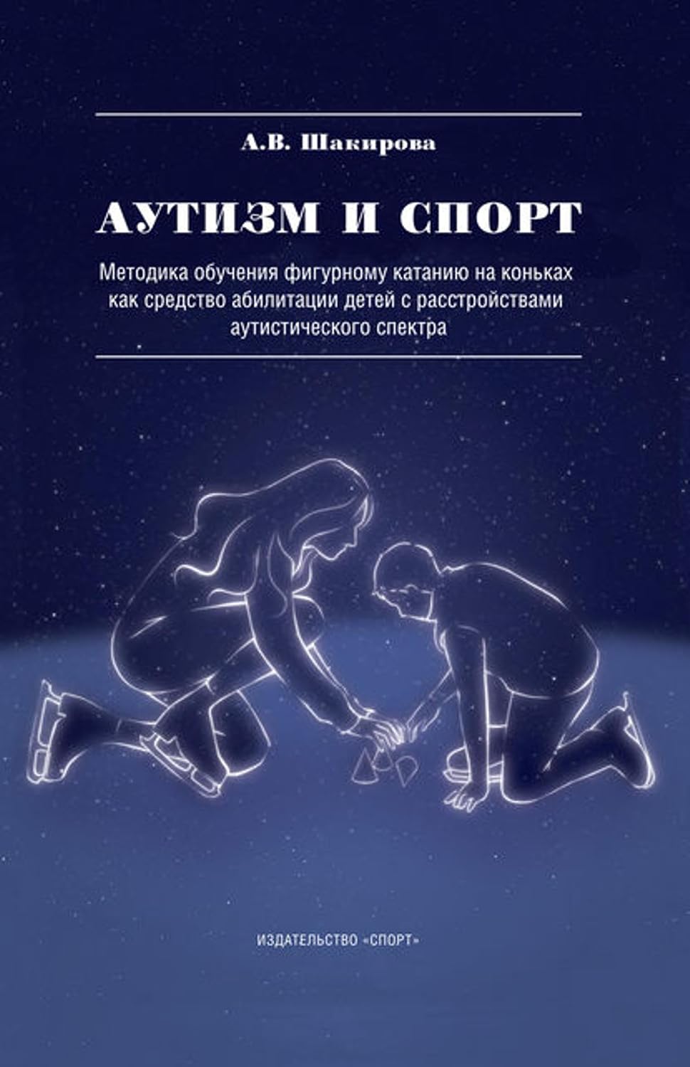 Аутизм и спорт. Методика обучения фигурному катанию на коньках как средство абилитации детей с расстройствами аутистического спектра (Russian Edition)