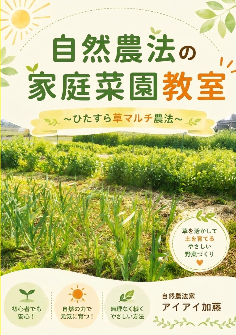自然農法の家庭菜園教室: ひたすら草マルチ農法 (Japanese Edition) baixar livro de graça