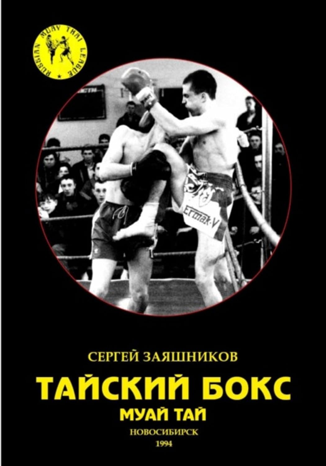 Тайский бокс. Муай тай. 1-е издание. 1994 (Russian Edition) baixar o livro de graça