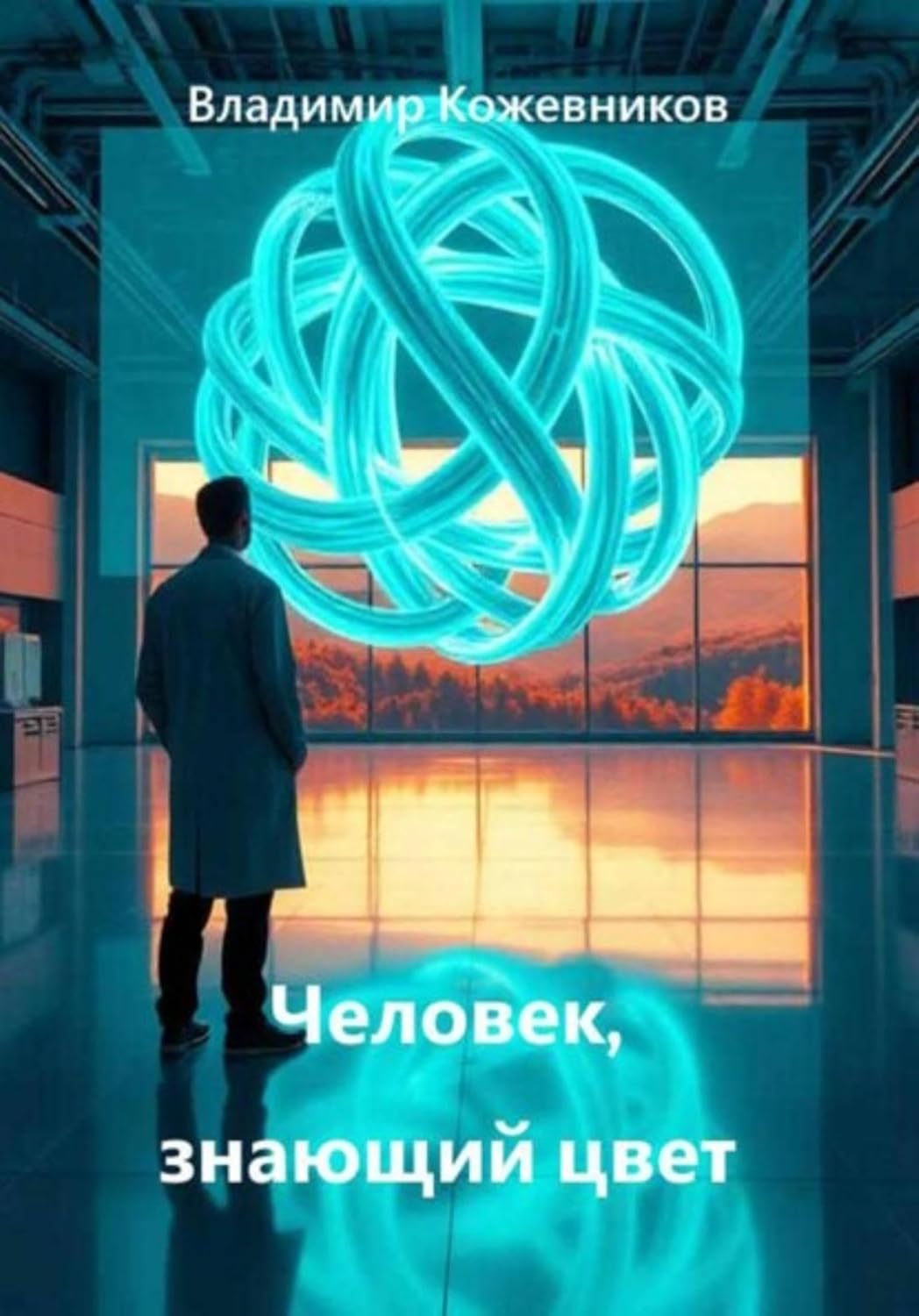 Человек, знающий цвет (Russian Edition) baixar o livro de graça