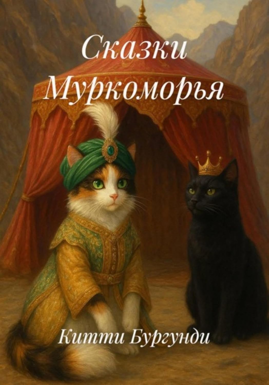 ler totalmente Сказки Муркоморья (Russian Edition)