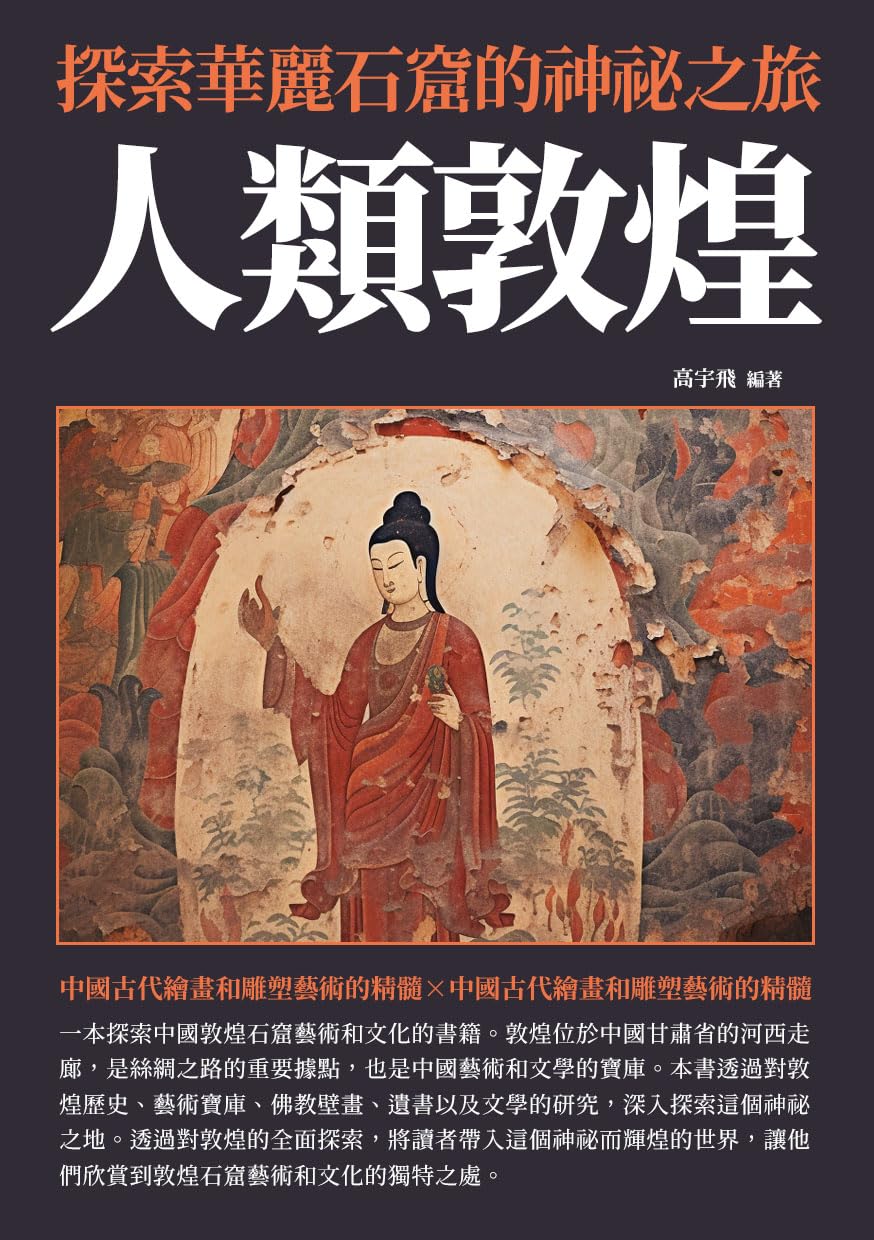 ler totalmente 人類敦煌：探索華麗石窟的神祕之旅 (Traditional Chinese Edition)