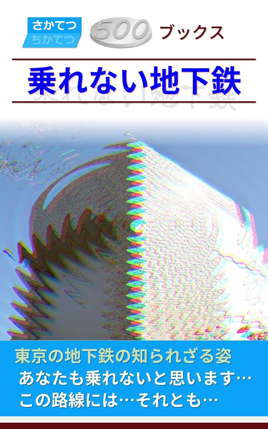 Subway you can not ride (Sakatetsu 500 Books) (Japanese Edition) baixar o livro de graça