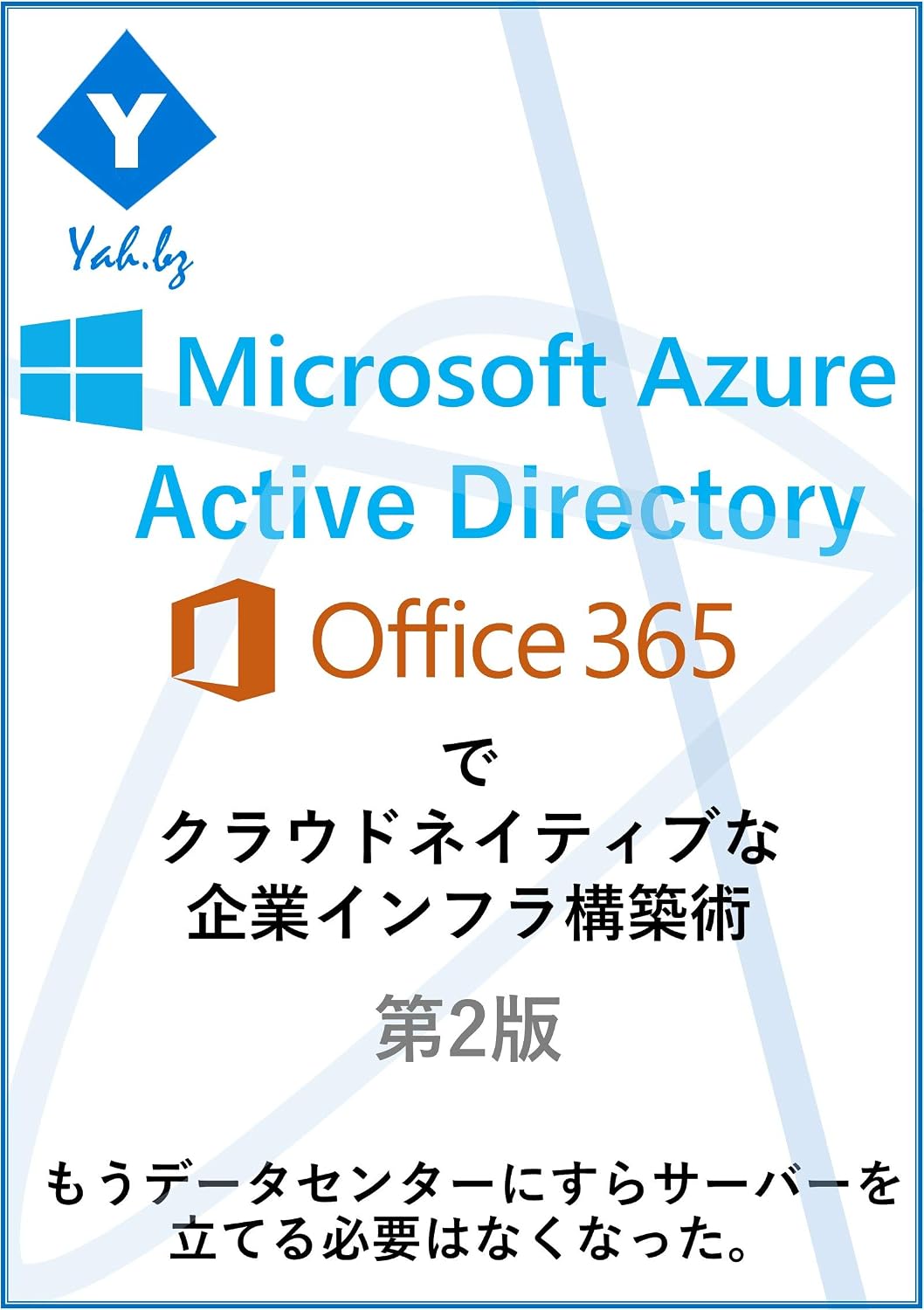 ler totalmente How to deploy your corporate IT infrastructure by Azure Active Directry and Office 365: You do not have to build servers in your office as well as in data center (Japanese Edition)