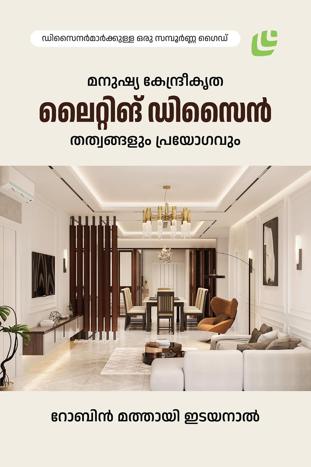 മനുഷ്യ കേന്ദ്രീകൃത ലൈറ്റിങ് ഡിസൈൻ: തത്വങ്ങളും പ്രയോഗവും (Malayalam Edition) baixar o livro de graça