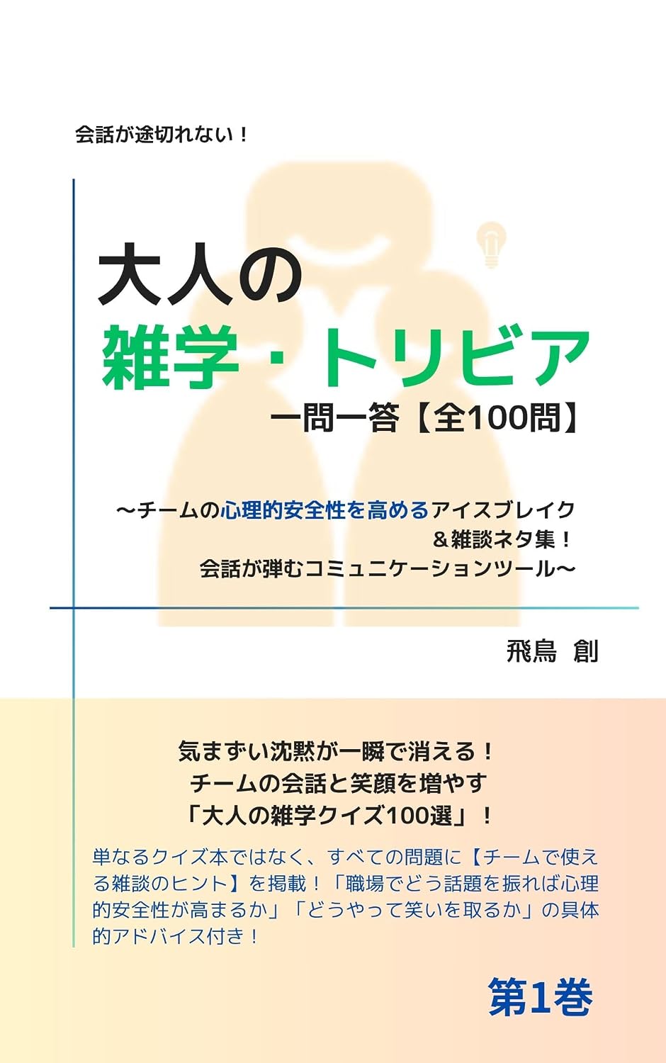 capítulo por capítulo baixar Kaiwa ga Togirenai Otona no Zatsugaku Trivia Ichimon Ittou Zen 100 Mon: Team no Shinriteki Anzensei wo Takameru Icebreak and Zatsudan Neta Shuu Kaiwa ga... itimon ittou series (Japanese Edition)