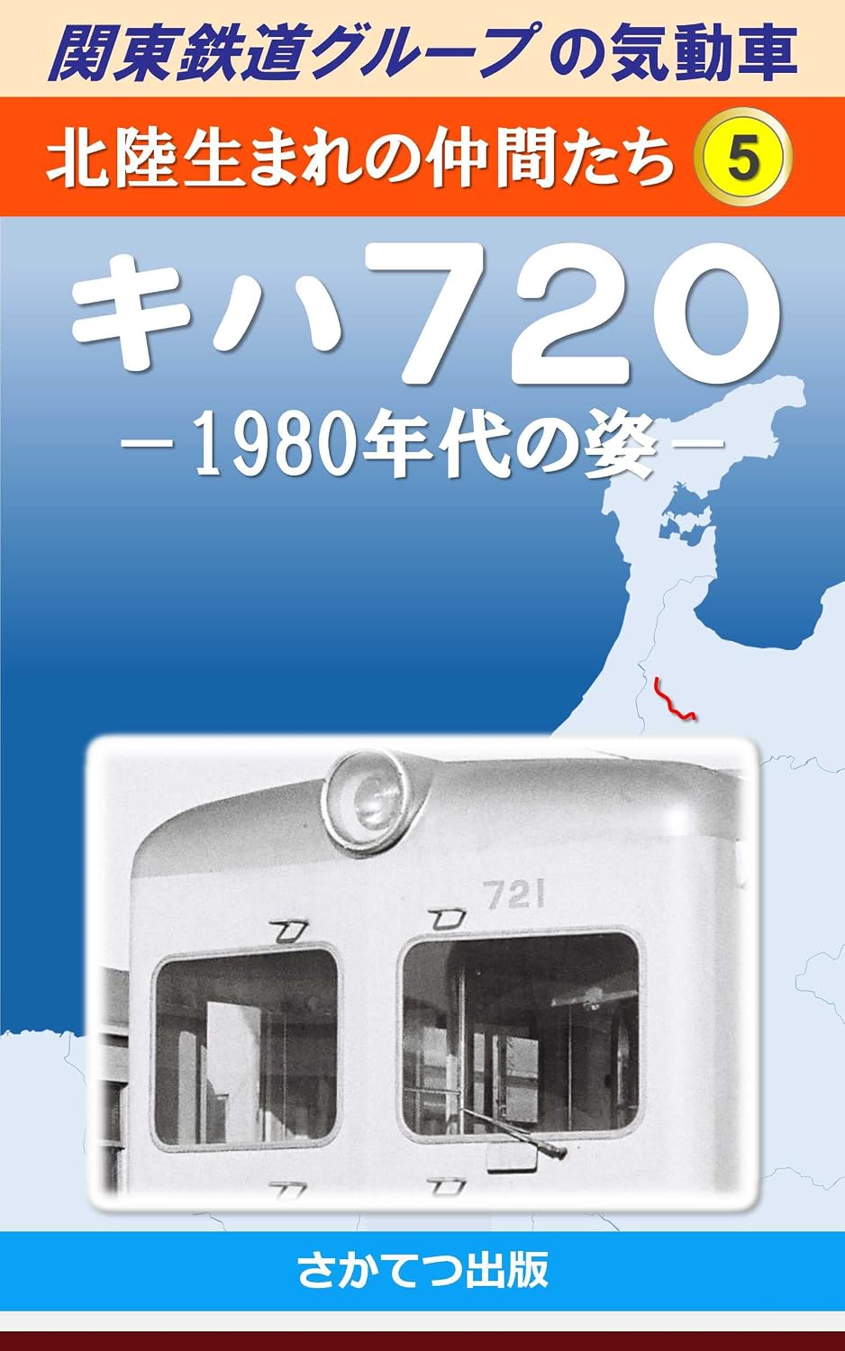 Diesel Multiple Units of the Kanto Railway Group Friends born in the Hokuriku region 5: Type Kiha 720 Morphology in the 1980s (Japanese Edition) baixar livro de graça