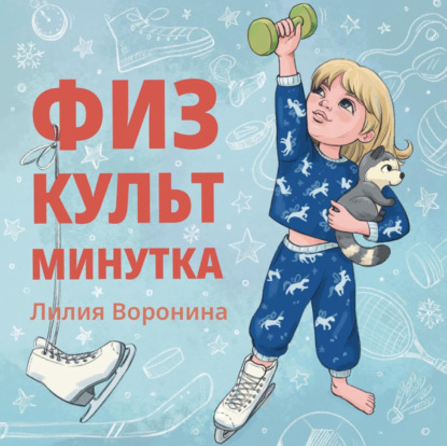 Физкультминутка (Russian Edition) baixar livro de graça