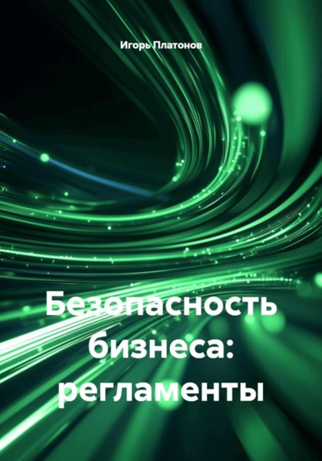 ler totalmente Безопасность бизнеса: регламенты (Russian Edition)