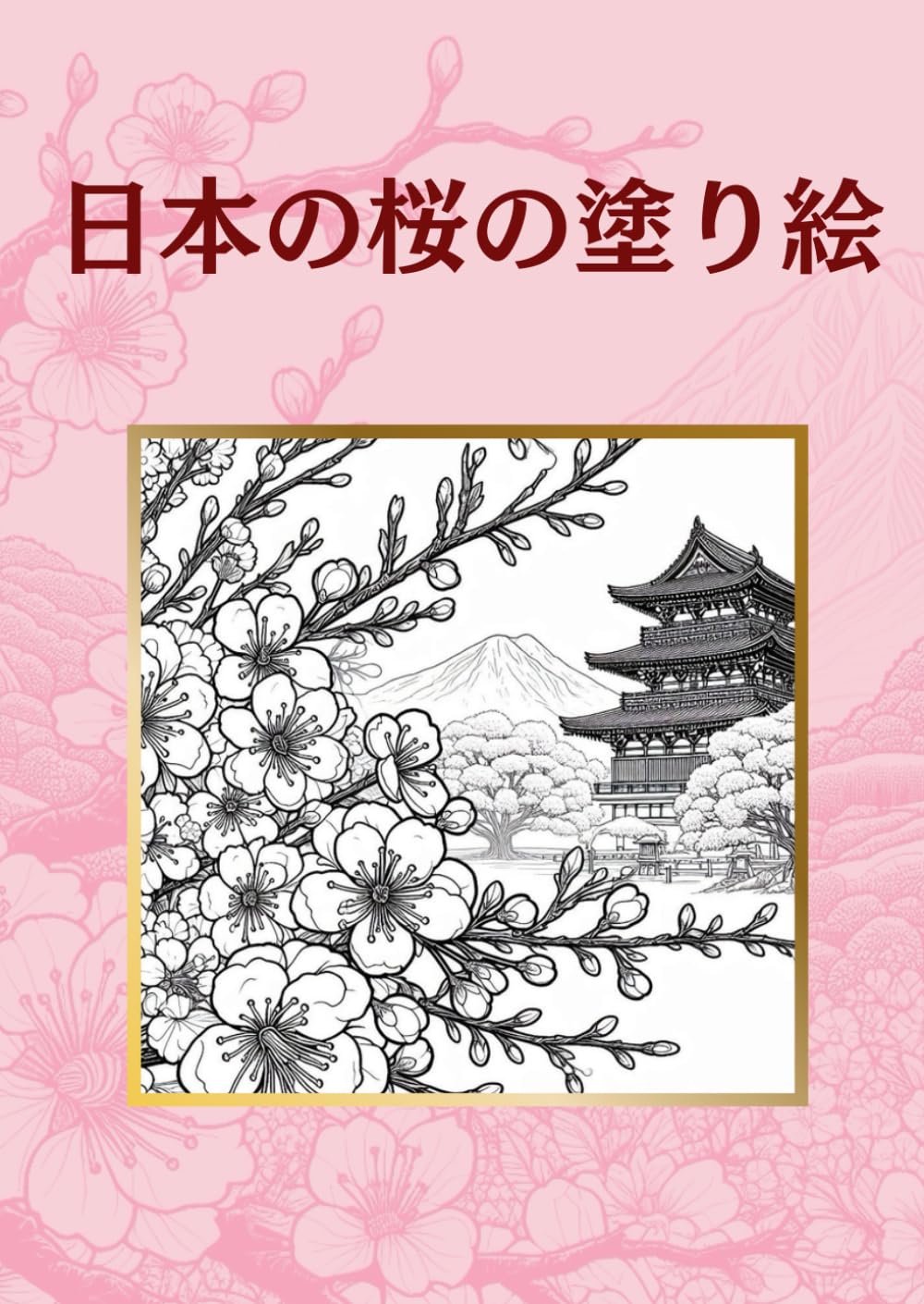 ler totalmente 日本の桜の塗り絵 (Japanese Edition)