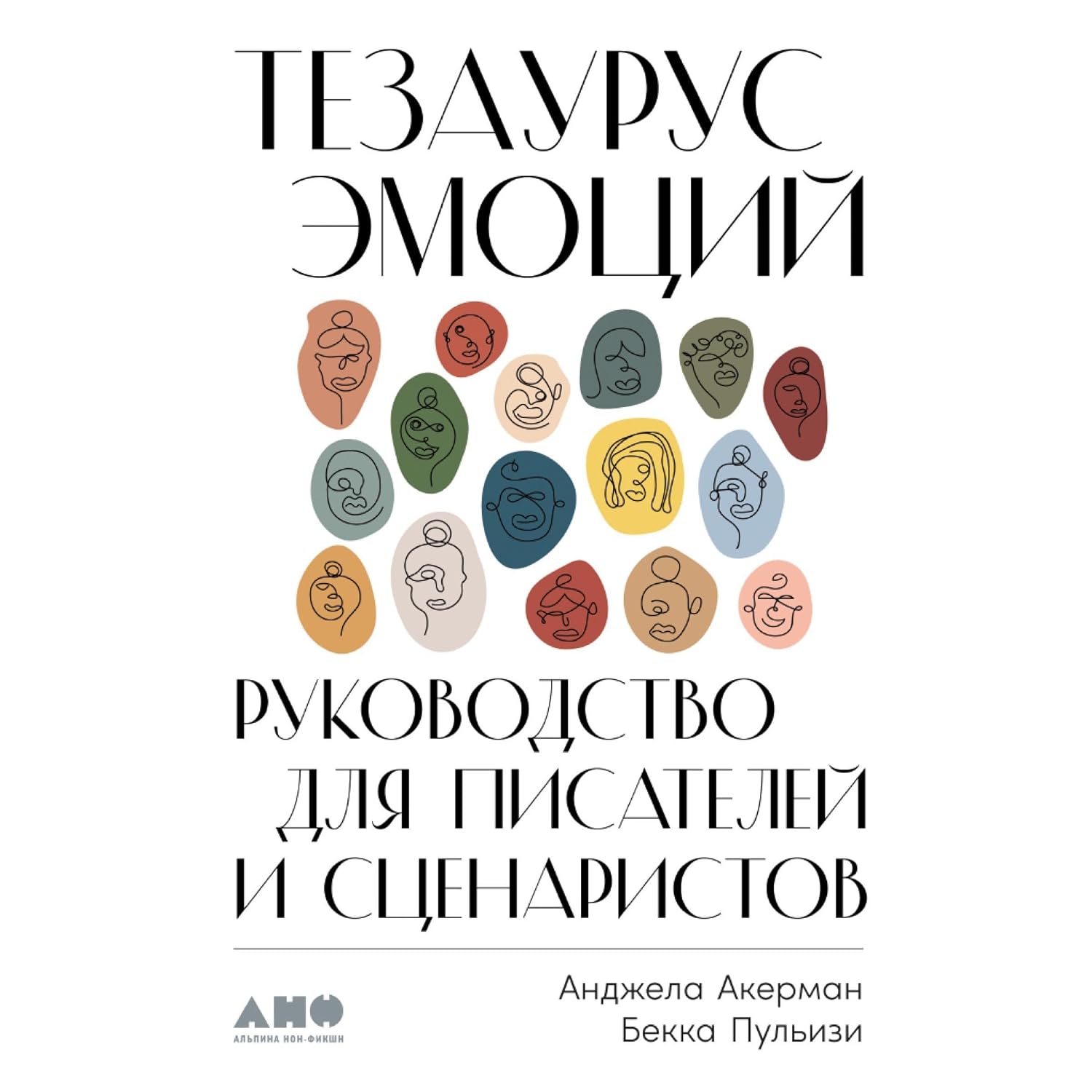 Тезаурус эмоций [The Emotion Thesaurus]: Руководство для писателей и сценаристов [A Writer's Guide to Character Expression]