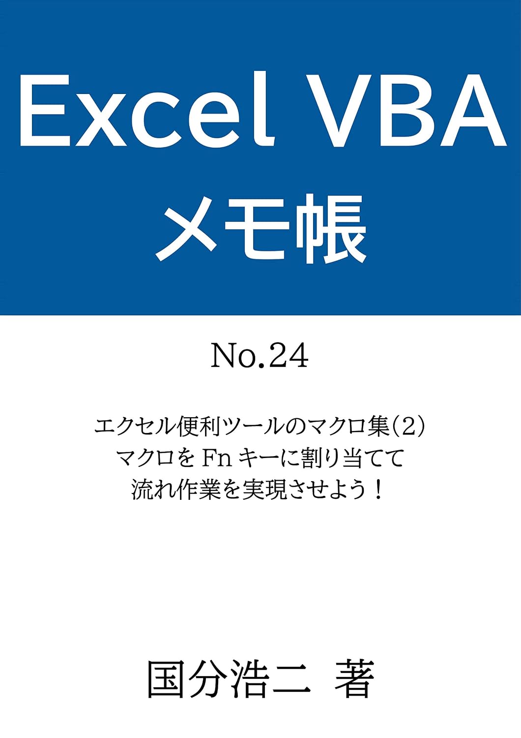 ler totalmente My Notepad for Excel VBA / Useful Macro Collection 2 (Japanese Edition)