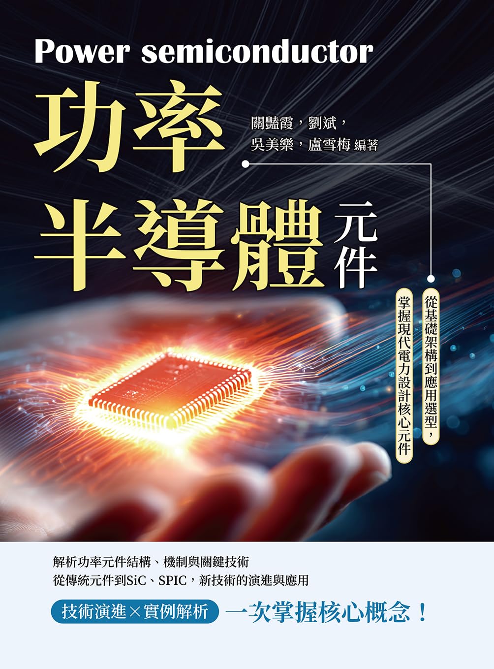 ler totalmente 功率半導體元件：從基礎架構到應用選型，掌握現代電力設計核心元件 (Traditional Chinese Edition)