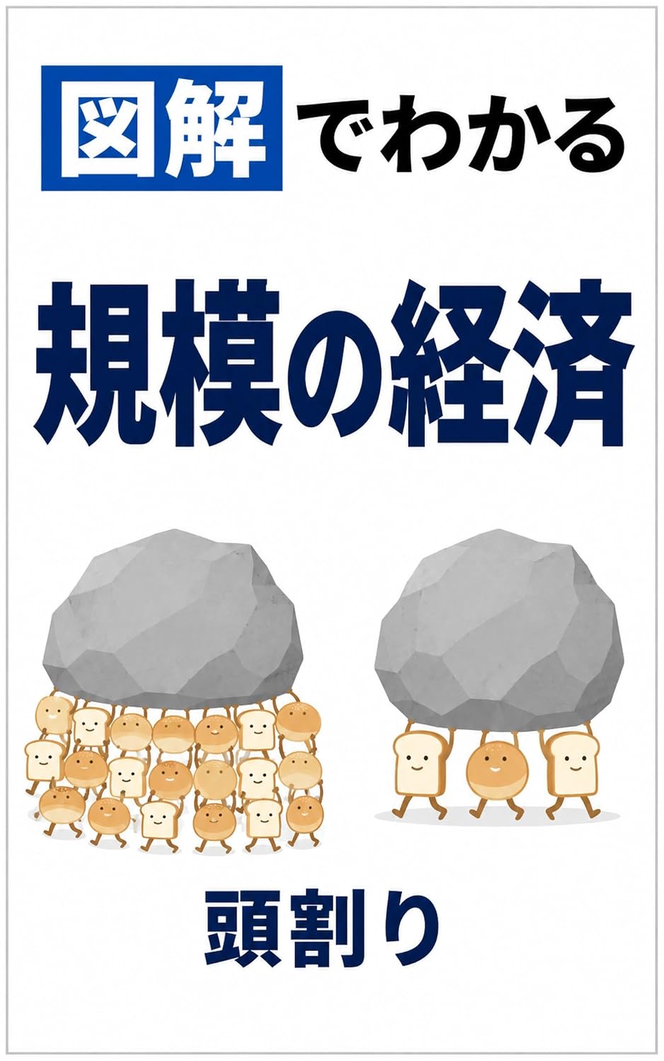 Zukai de wakaru kibo no keizai ookii hodo yasuku naru shikumi to sono genkai (LeBooks) (Japanese Edition) baixar o livro de graça