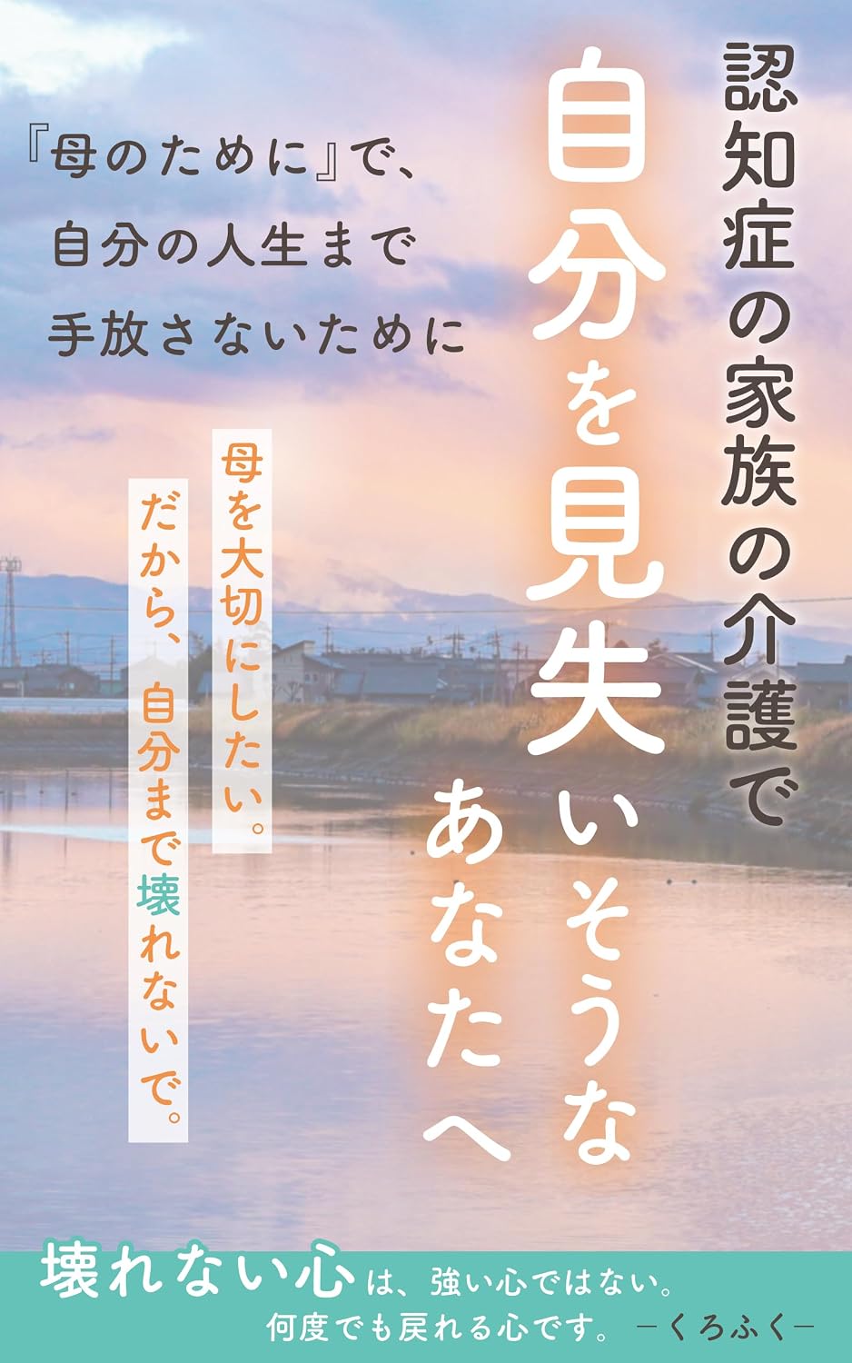 Ninchisho no Kazoku no Kaigo de Jibun wo Miushinaisou na Anata e: Haha no Tame ni de Jibun no Jinsei made Tebanasanai Tame ni Ninchisho no Kazoku Kaigo... Series (Kurofuku Shuppan) (Japanese Edition) baixar livro de graça