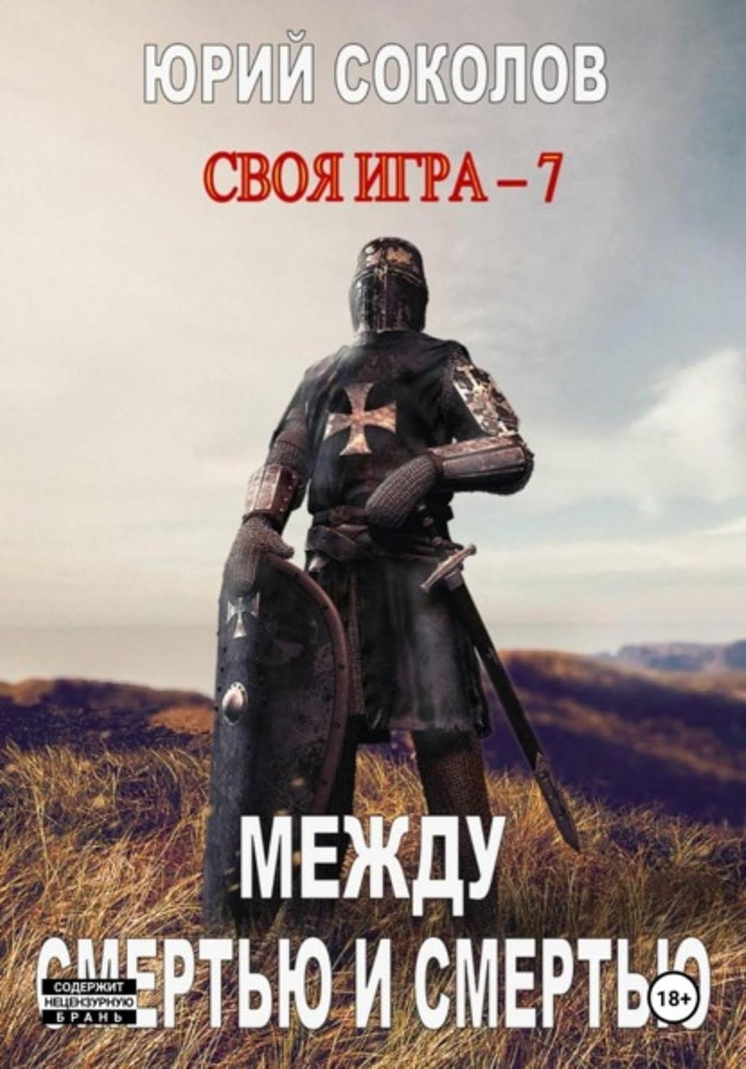 capítulo por capítulo baixar Своя игра – 7. Между смертью и смертью (Russian Edition)