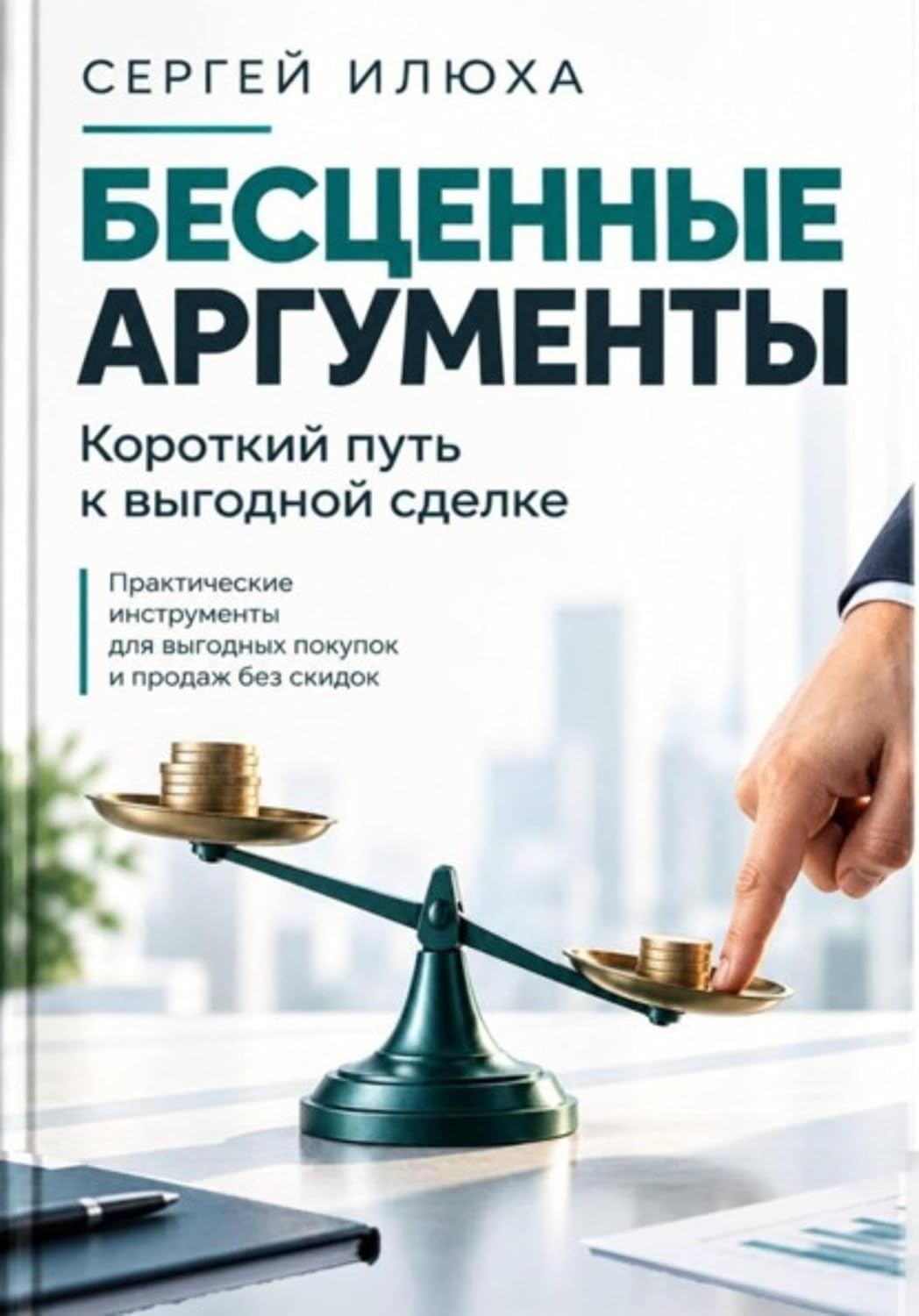 Бесценные аргументы. Короткий путь к выгодной сделке (Russian Edition) baixar livro de graça