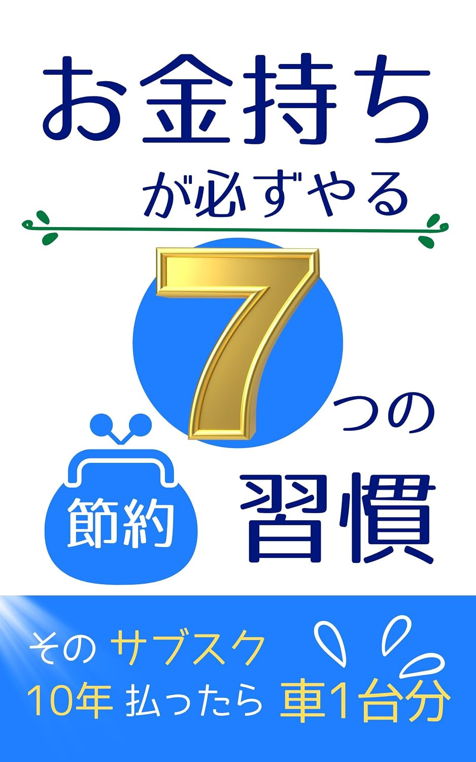 okanemochiga kanarazuyaru nanatuno setuyakusyuukan (Japanese Edition) baixar o livro de graça