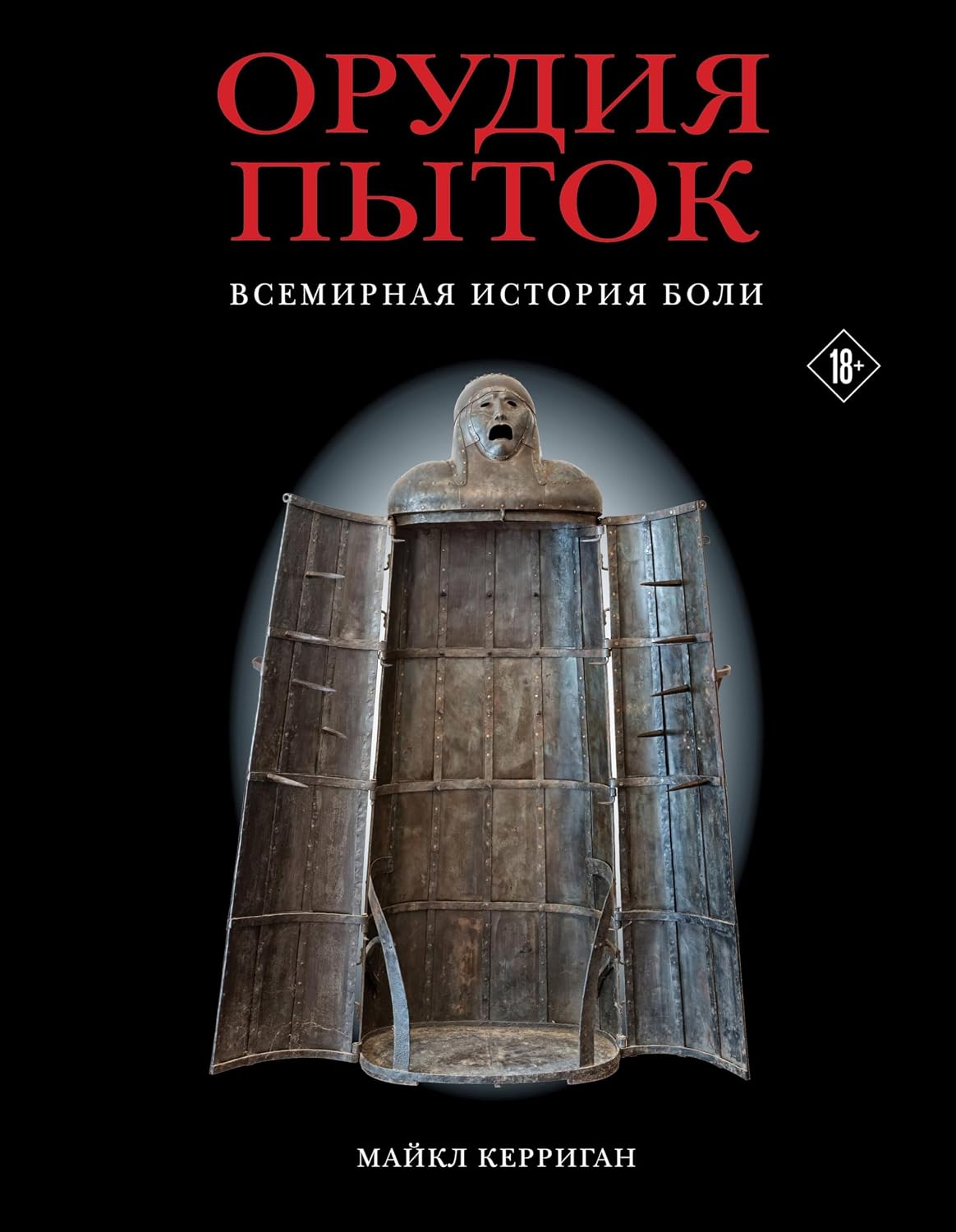 Орудия пыток. Всемирная история боли (Темная история. Иллюстрированное издание) (Russian Edition) baixar o livro de graça
